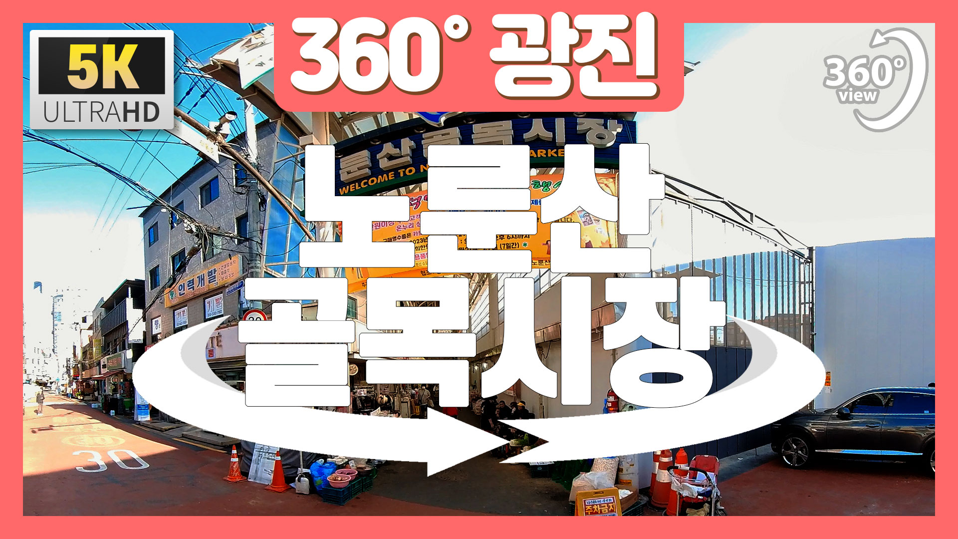 [360°광진] 노룬산골목시장