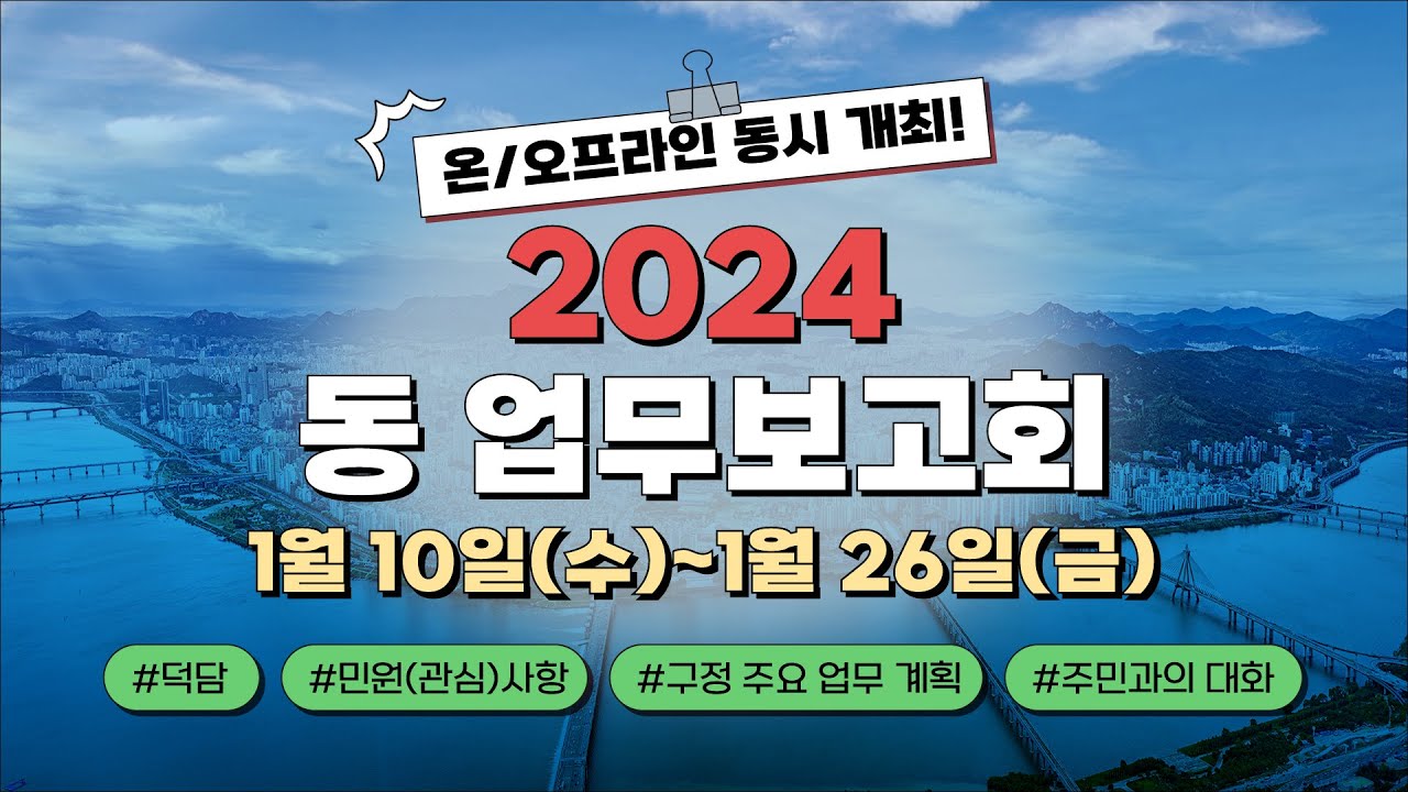 2024년 동 업무보고회 개최 안내