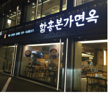함흥본가면옥 (★ 광진구 맛집·멋집 ★)사진