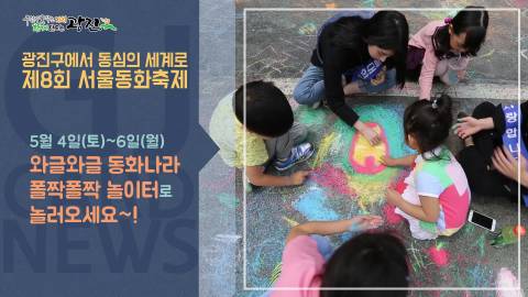 [광진카드뉴스 - 4월 넷째 주] 제8회 서울동화축제 안내