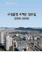 구정운영4개년성과집