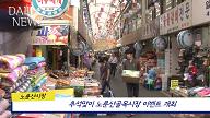 9월 1일) 추석맞이 노룬산시장 이벤트 개최