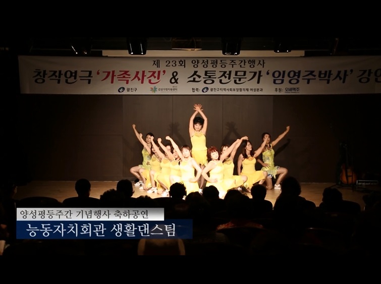 양성평등 주간 기념행사_능동 자치회관 생활댄스팀