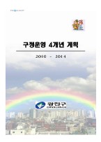 구정운영4개년계획 2010-2014