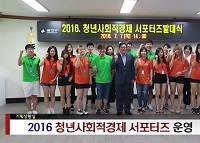 2016 광진구 사회적경제 청년 서포터즈 발대식