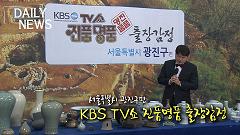 3월3일)KBS tv쇼진품명품출장감정_web