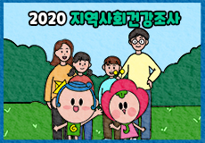 2020 지역사회 건강조사