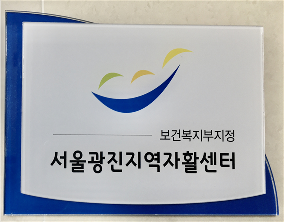 서울광진지역자활센터