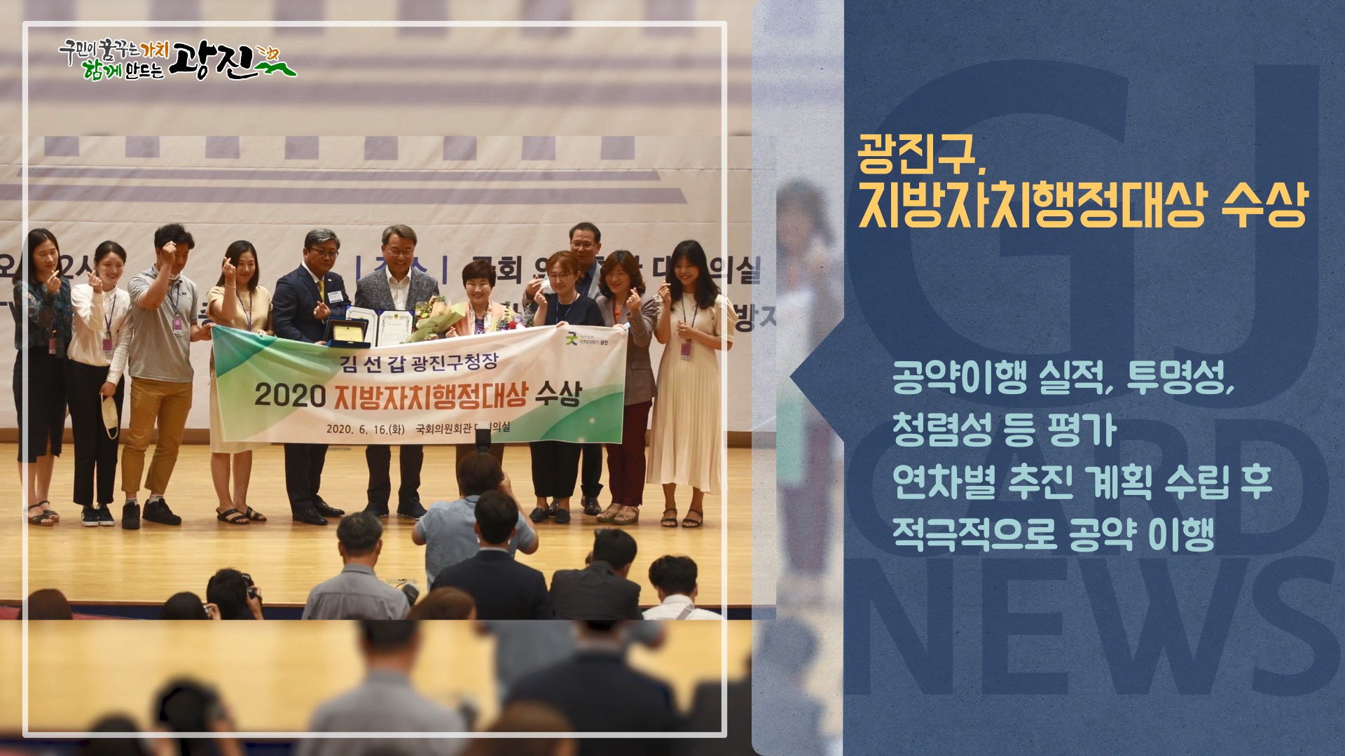 [광진카드뉴스 - 6월 셋째 주] 2020 지방자치행정대상 수상