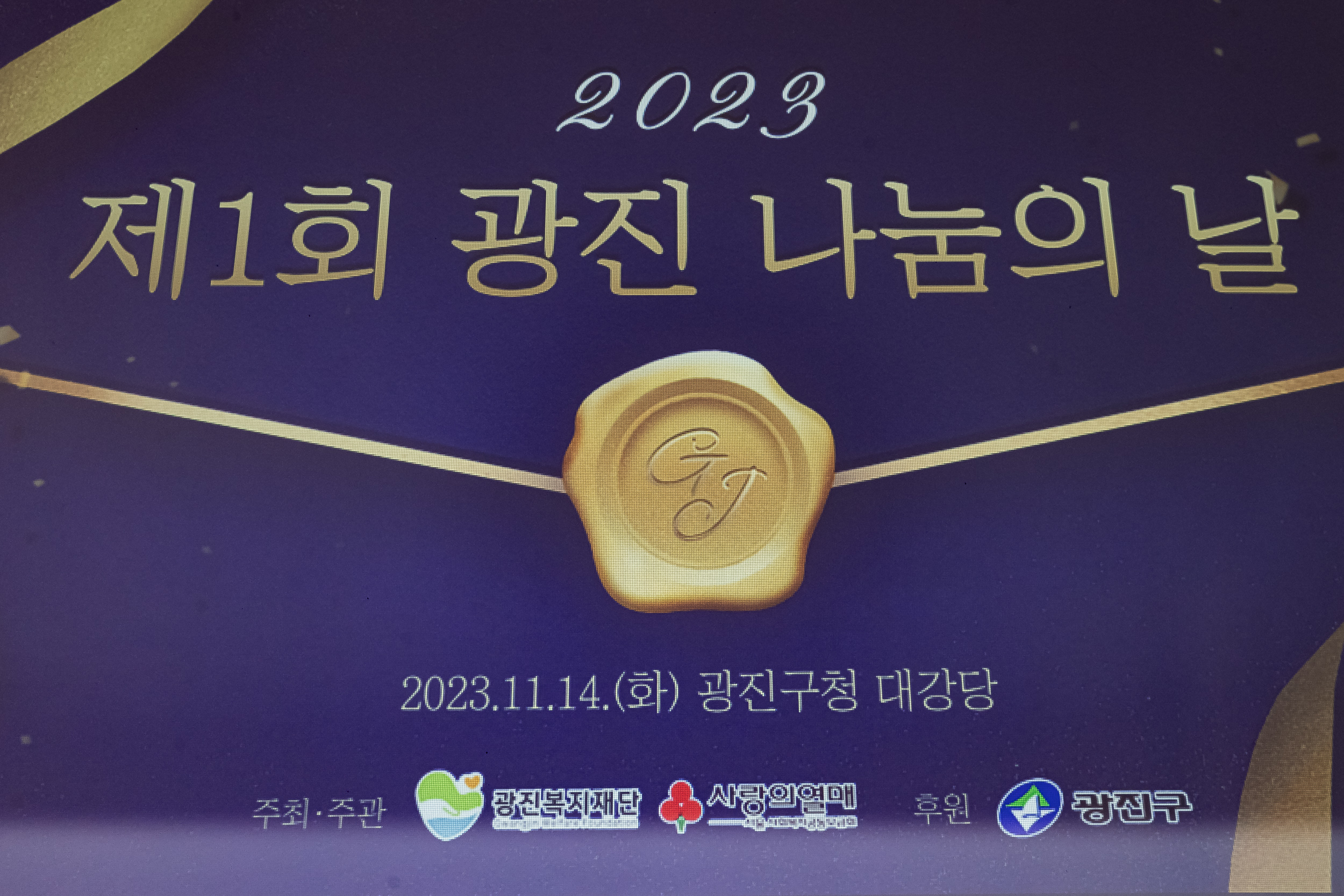 20231114-2023 제1회 광진 나눔의 날 231114_0117_G_153421.jpg