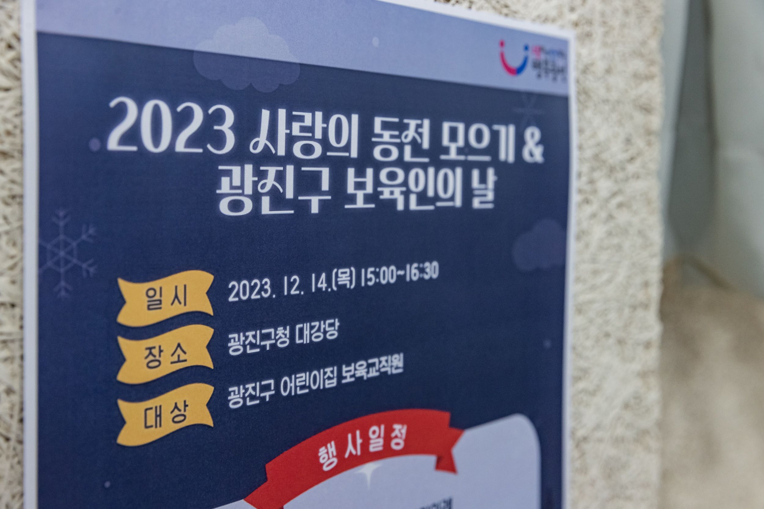 20231214-2023 사랑의 동전 모으기, 광진구 보육인의 날 231214_0220_G_104504.jpg