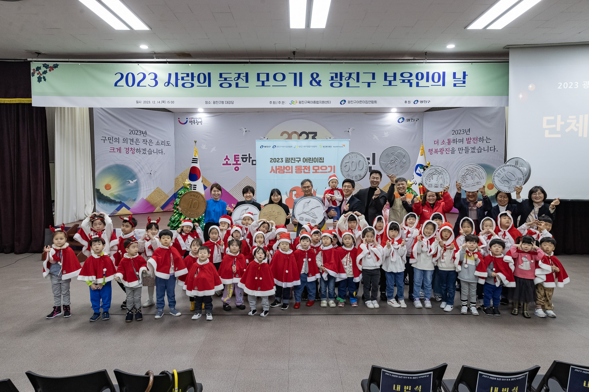 20231214-2023 사랑의 동전 모으기, 광진구 보육인의 날 231214_0431_G_104511.jpg