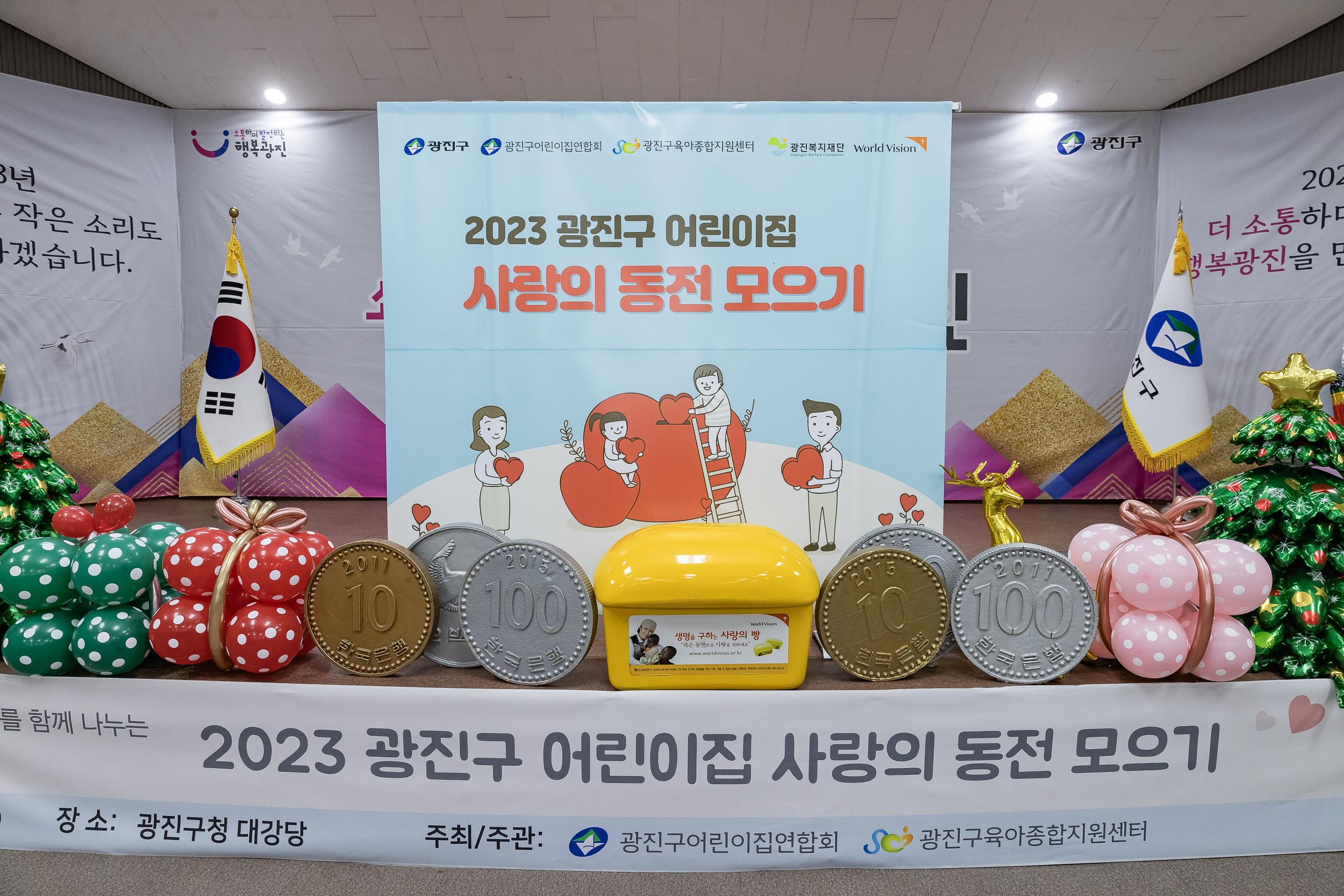 20231214-2023 사랑의 동전 모으기, 광진구 보육인의 날 231214_0229_G_104505.jpg