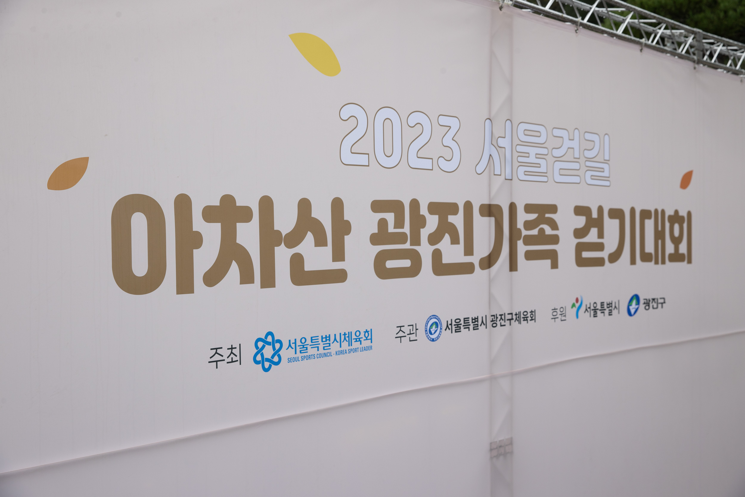 20231014-2023 서울걷길 아차산 광진가족 걷기대회 231014-1276_G_1_091941.jpg