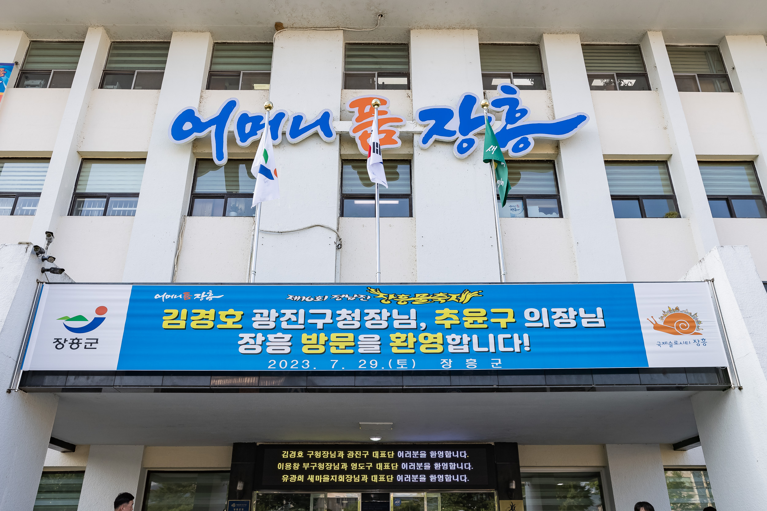 20230729-자매도시 전남 장흥군 제16회 정남진 장흥 물축제 방문 230729-0316_G_143952.jpg