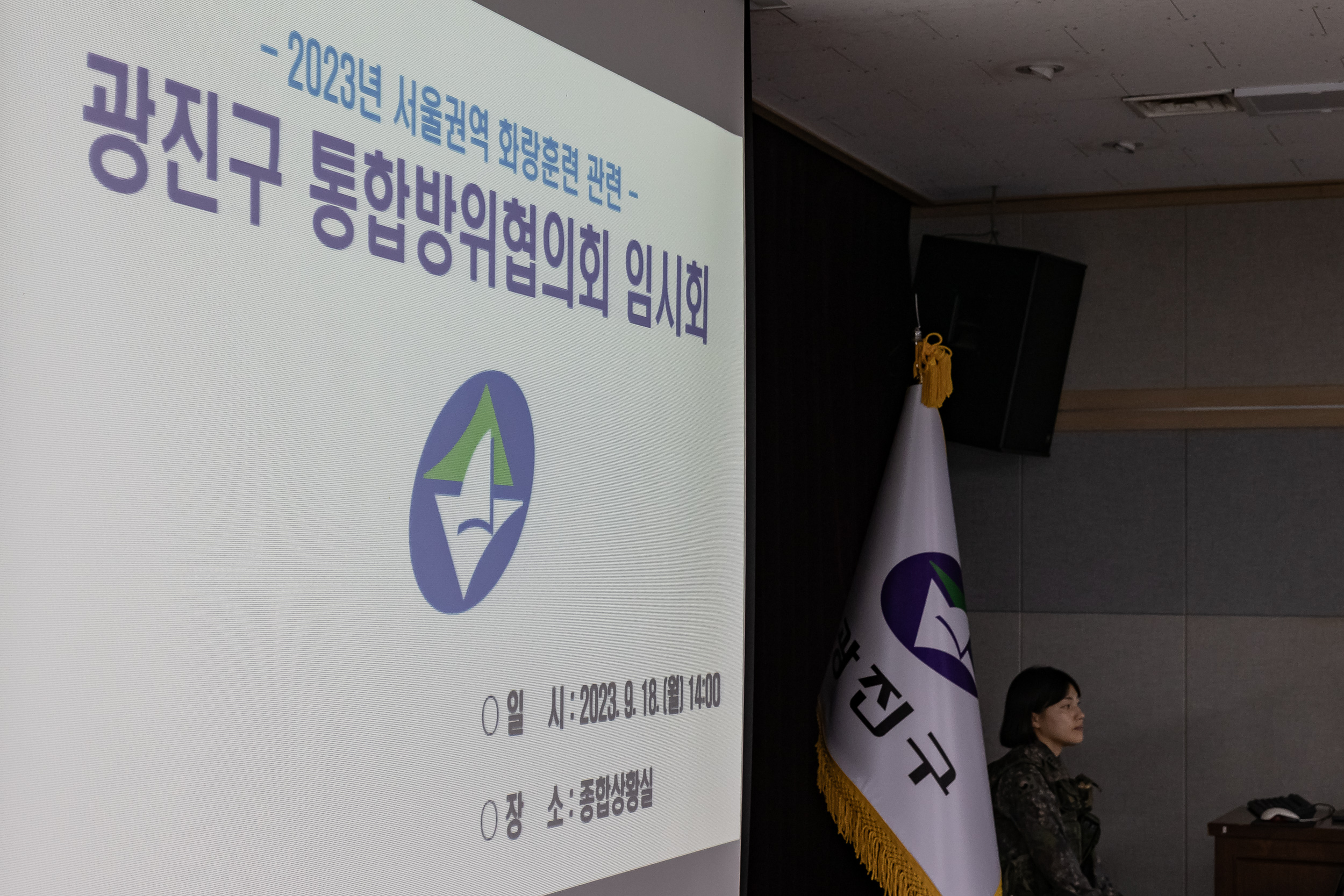 20230918-2023년 서울권역 화랑훈련 광진구 통합방위협의회 임시회 230918-0230_G_221124.jpg