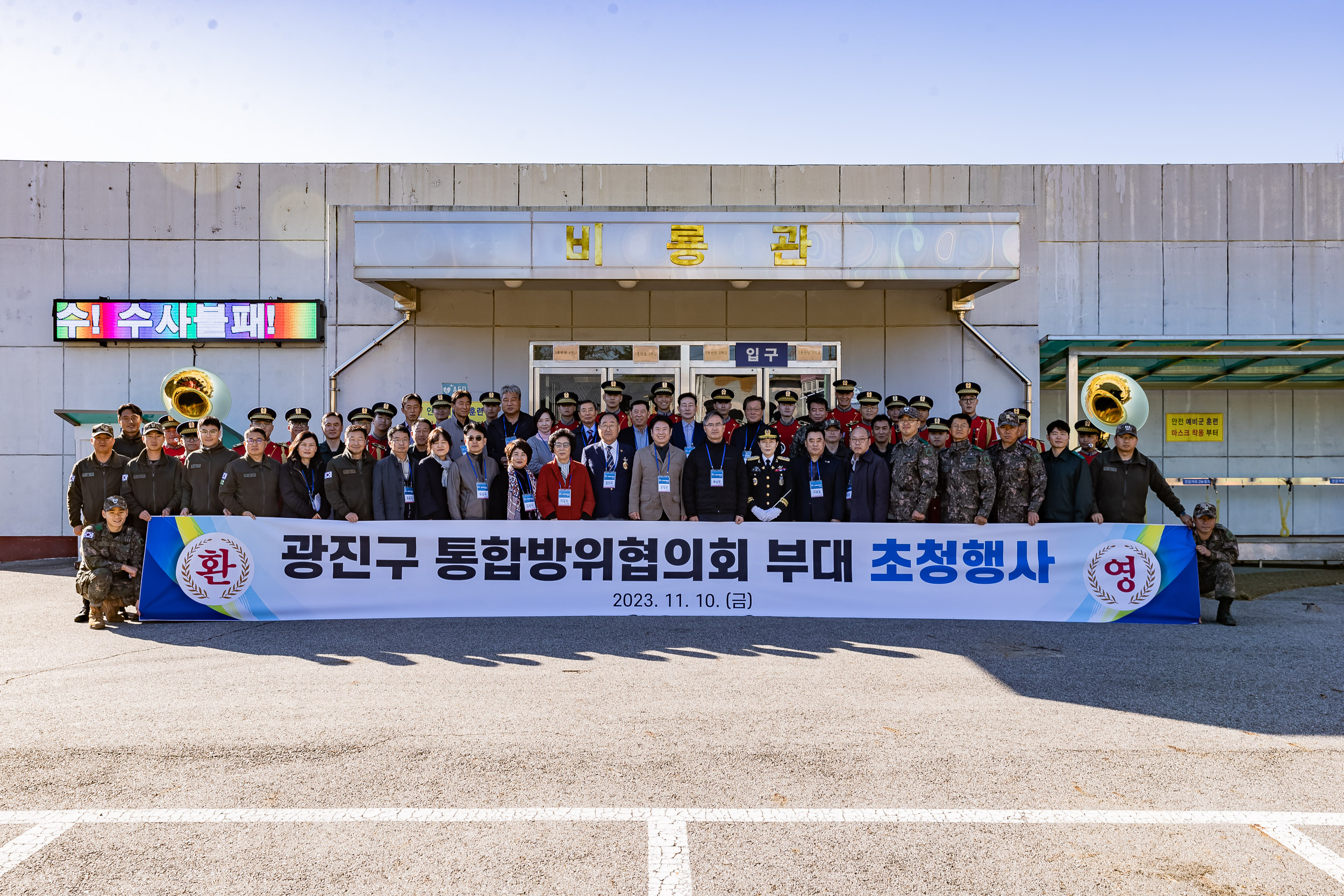 20231110-광진구 통합방위협의회 병영체험 231110_0116-1_G_191159.jpg