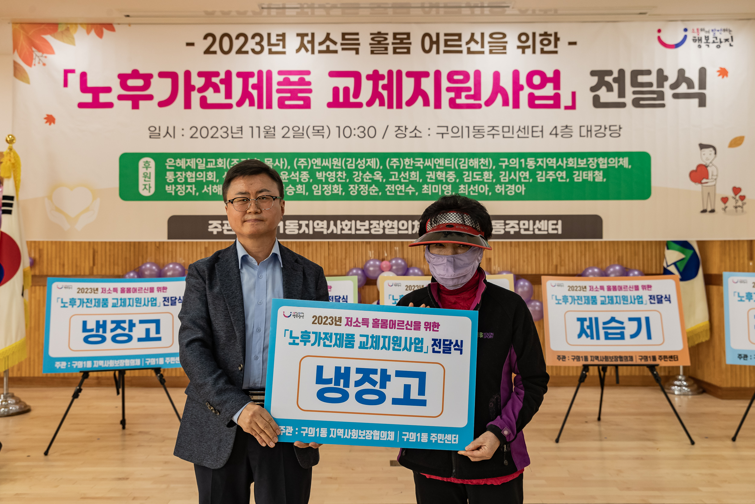 20231102-2023년 저소득 돌봄 어르신을 위한 노후가전제품 교체지원사업 전달식 231102-0061_G_172228.jpg