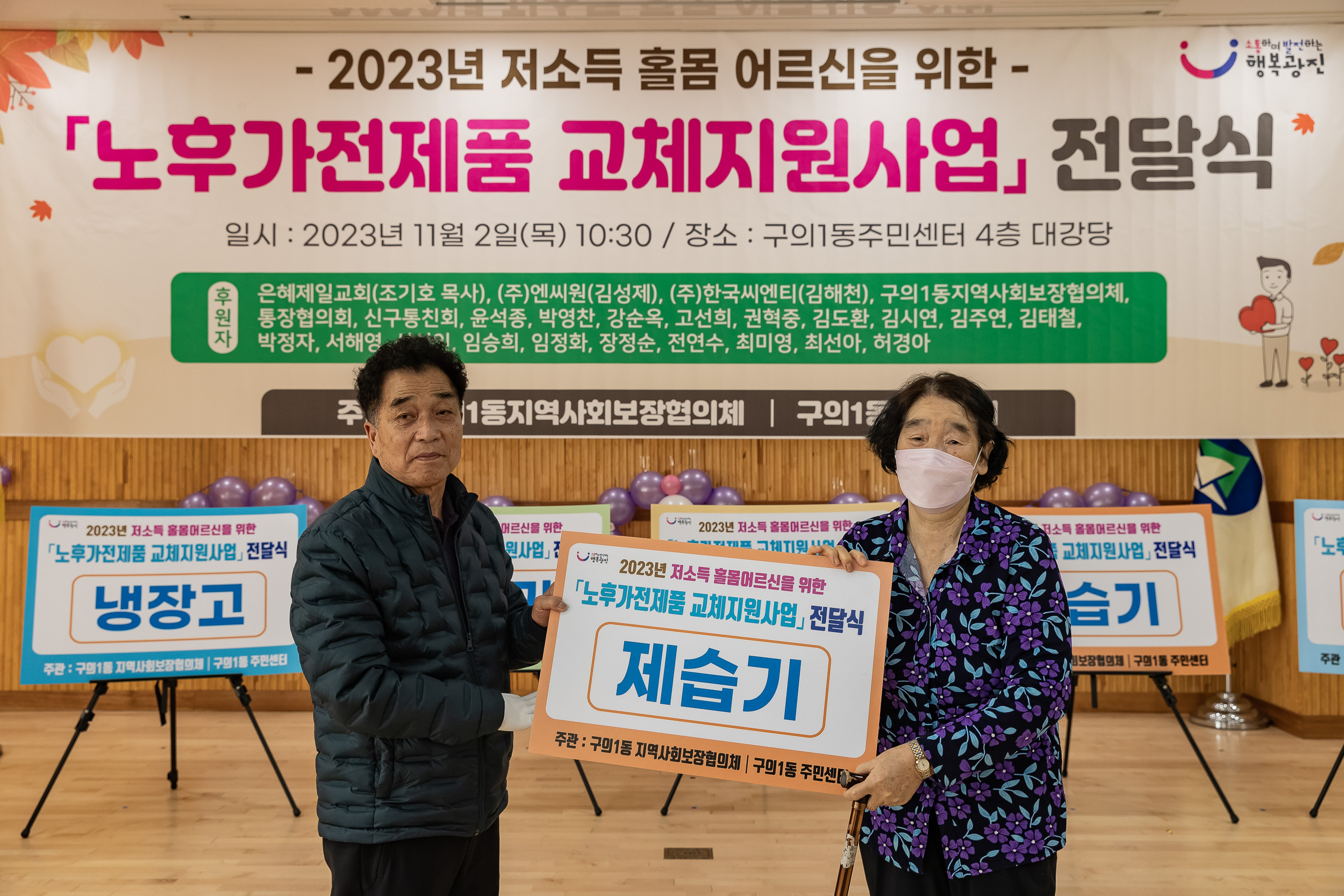 20231102-2023년 저소득 돌봄 어르신을 위한 노후가전제품 교체지원사업 전달식 231102-0134_G_172228.jpg