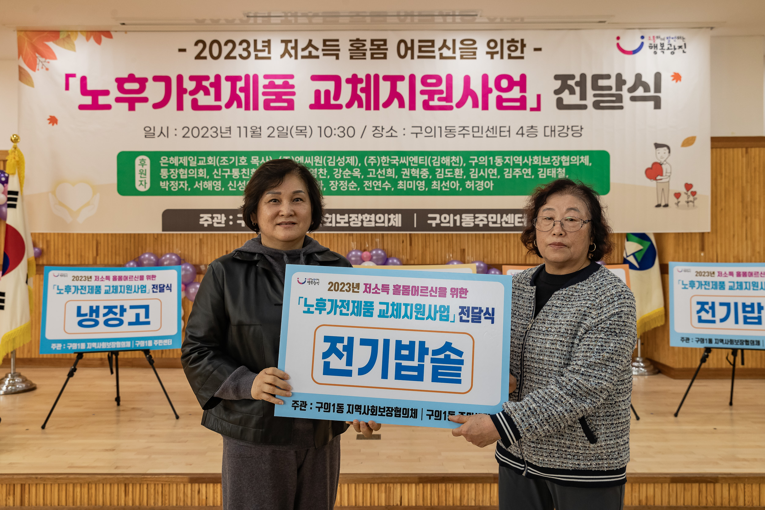 20231102-2023년 저소득 돌봄 어르신을 위한 노후가전제품 교체지원사업 전달식 231102-0149_G_172228.jpg