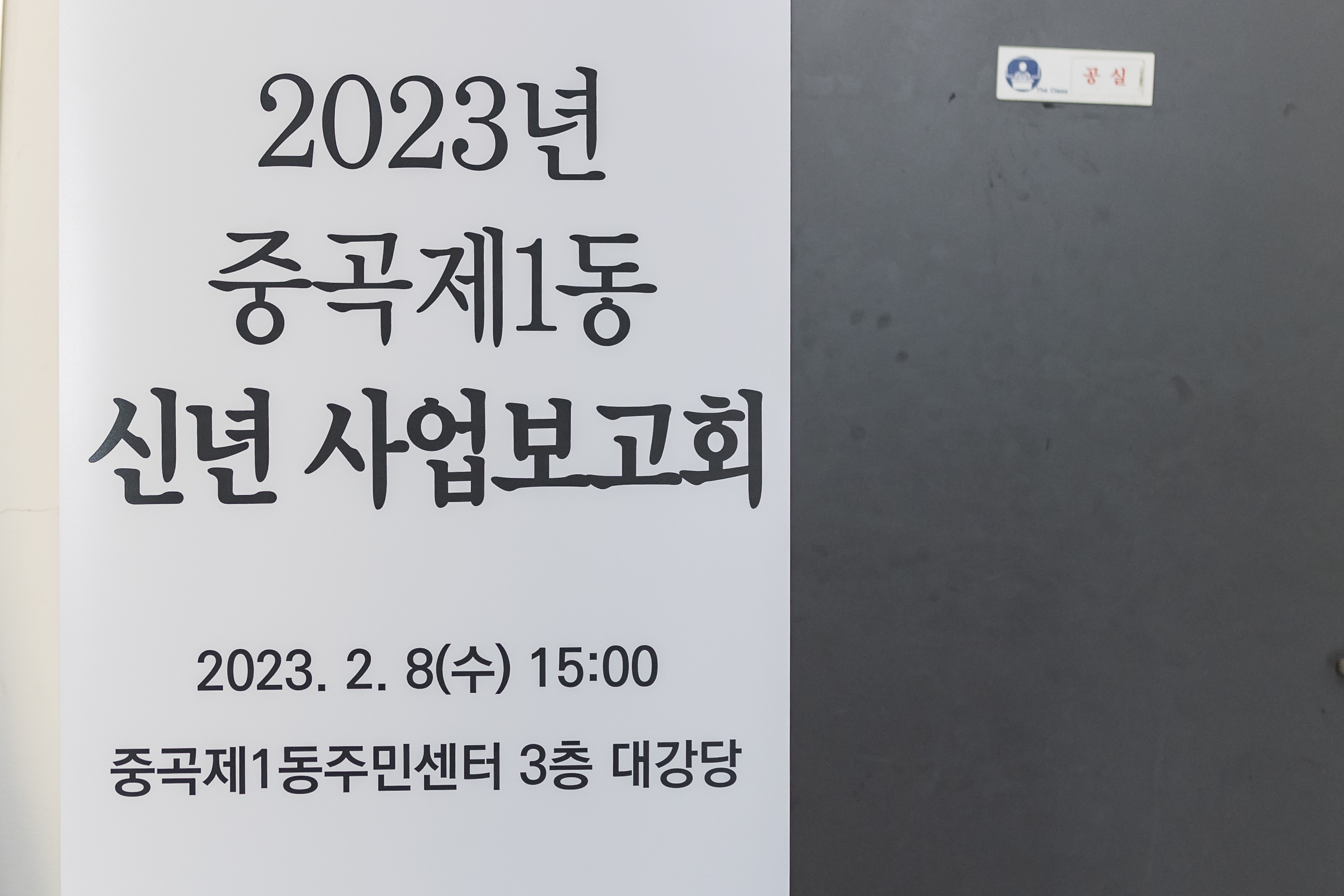 20230208-중곡1동 신년사업 보고회(중곡1동) 230208-1023_G_104007.jpg