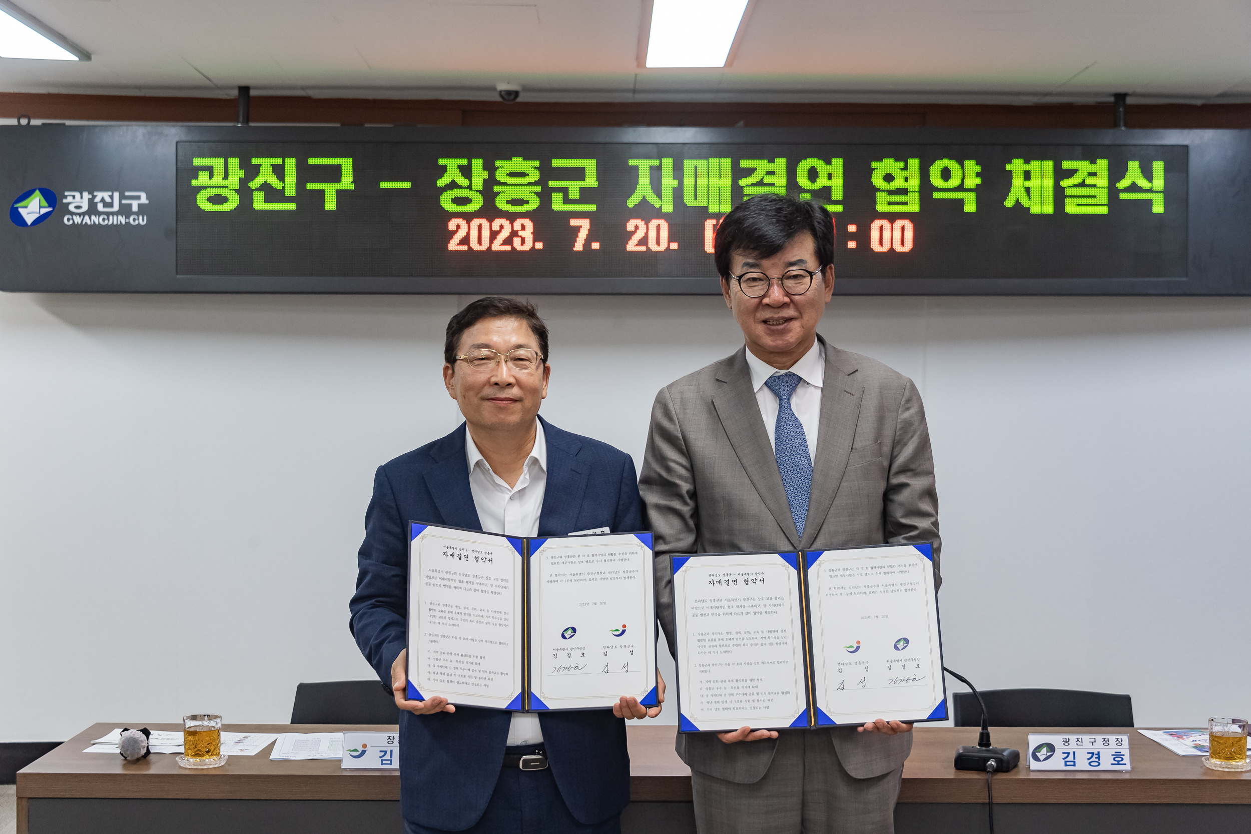 20230720-광진구-장흥군 자매결연 체결식