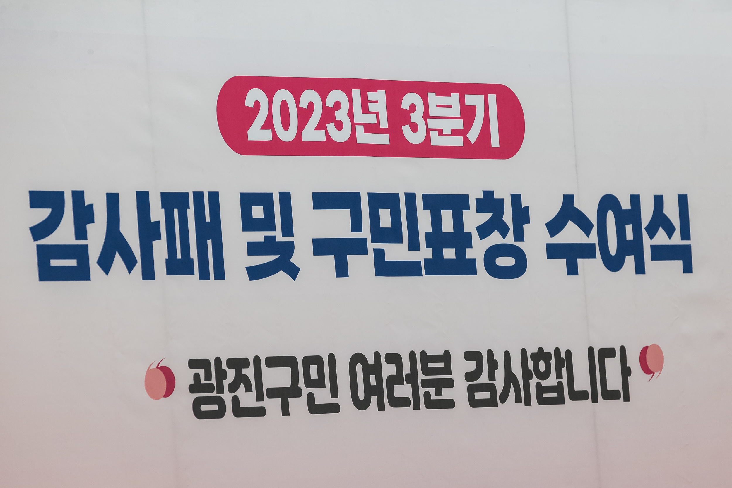 20230920-2023년 3분기 감사패 및 구민표창 수여식 230920-0988_G_144637.jpg