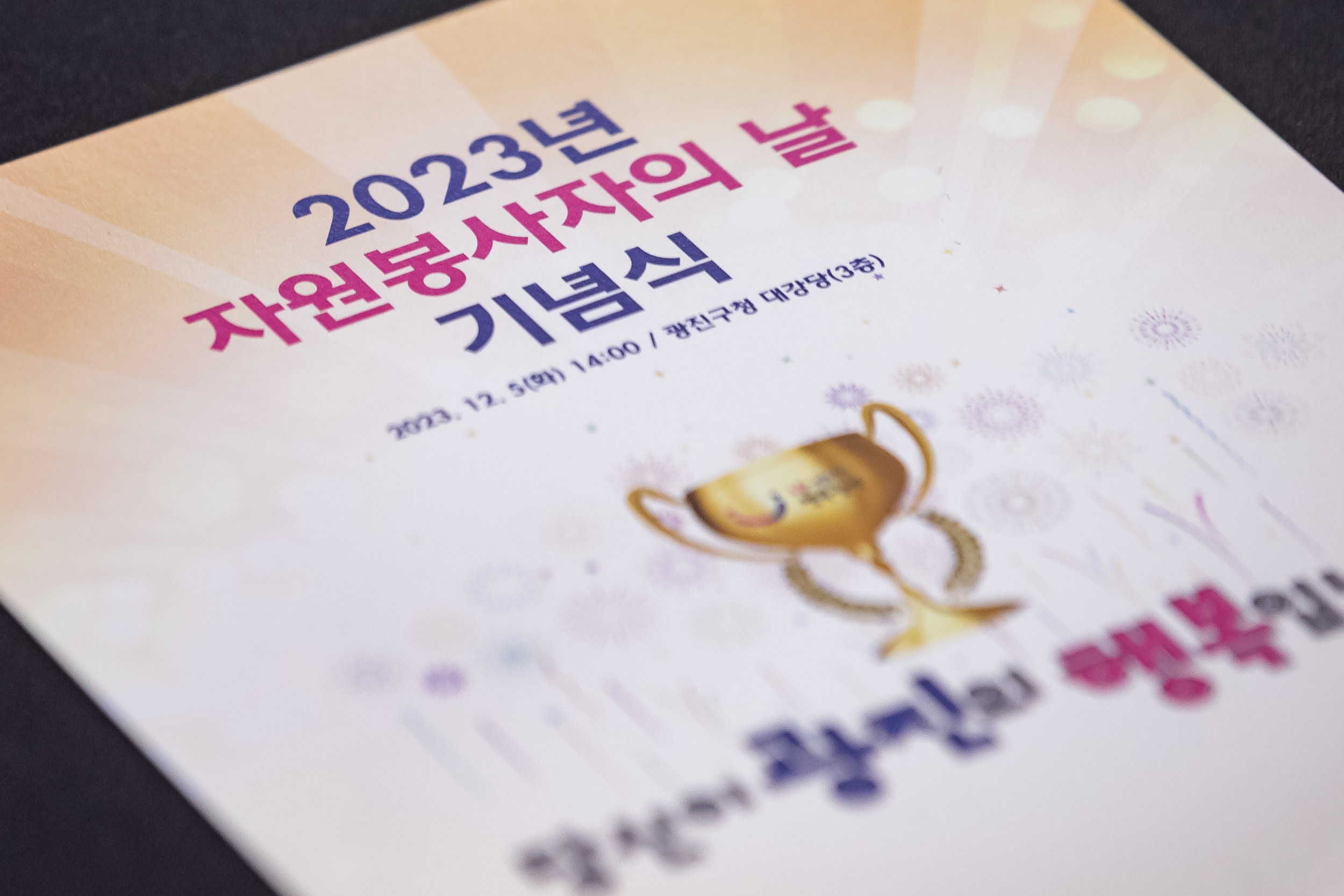 20231205-2023년 자원봉사자의 날 기념식 231205_0231_G_091150.jpg