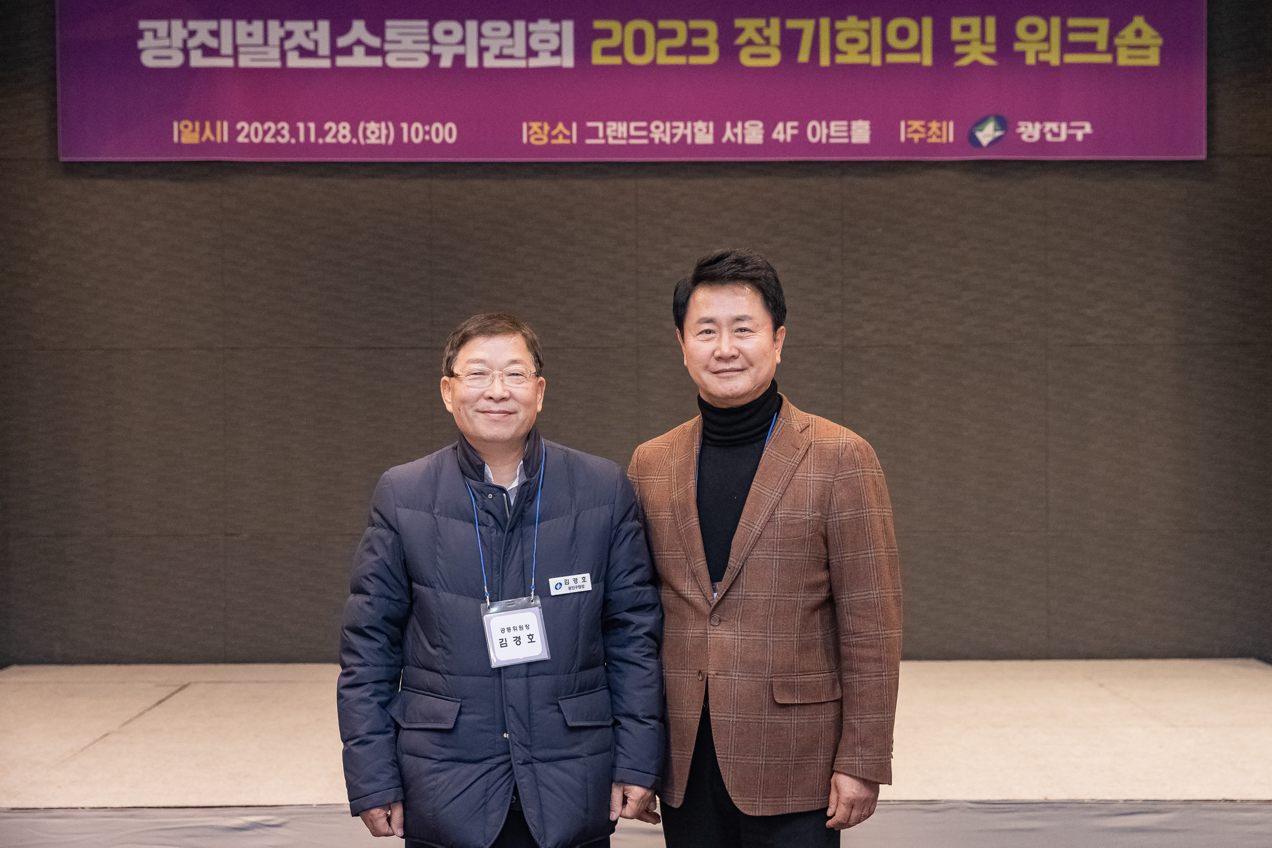 20231128-광진발전 소통위원회 2023 정기회의 및 워크숍 231128_0502_G_131501.jpg