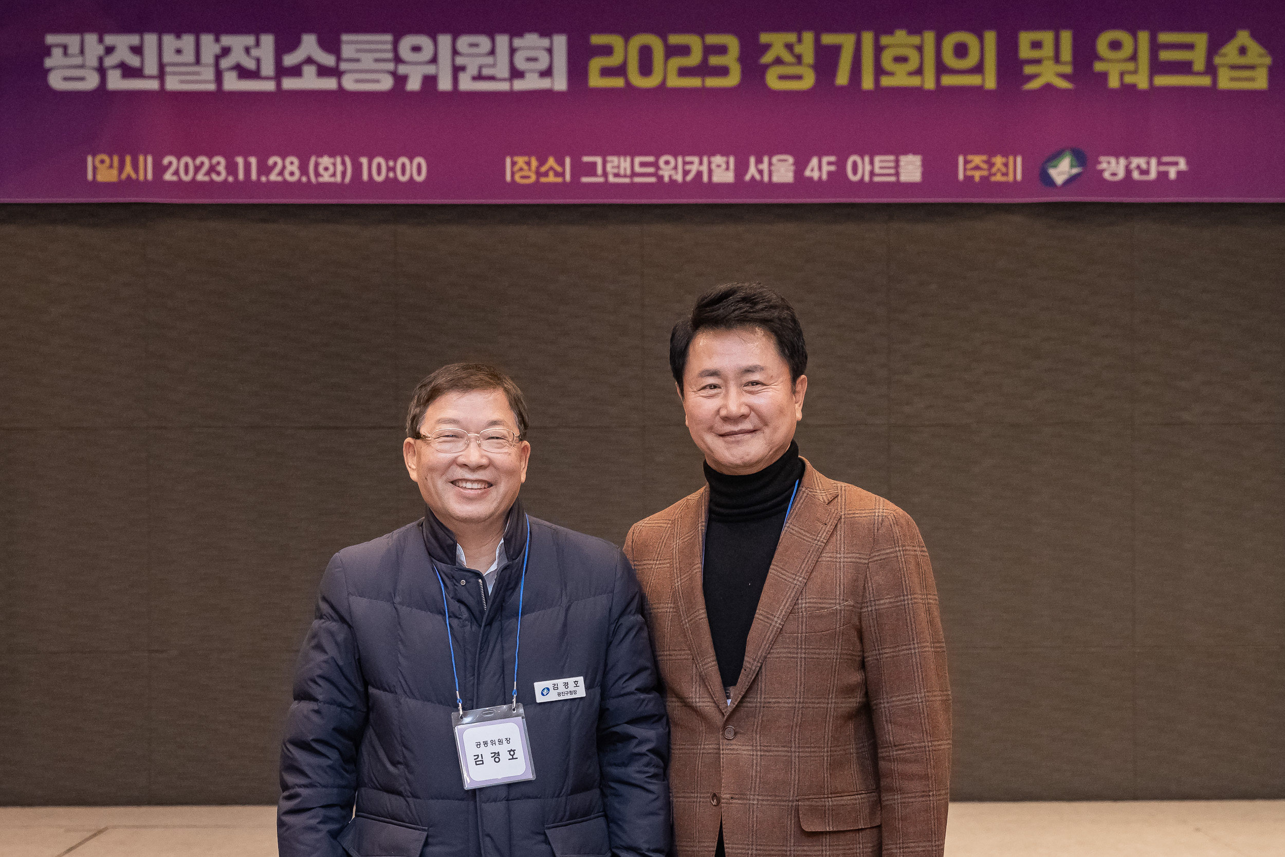 20231128-광진발전 소통위원회 2023 정기회의 및 워크숍 231128_0506_G_131501.jpg