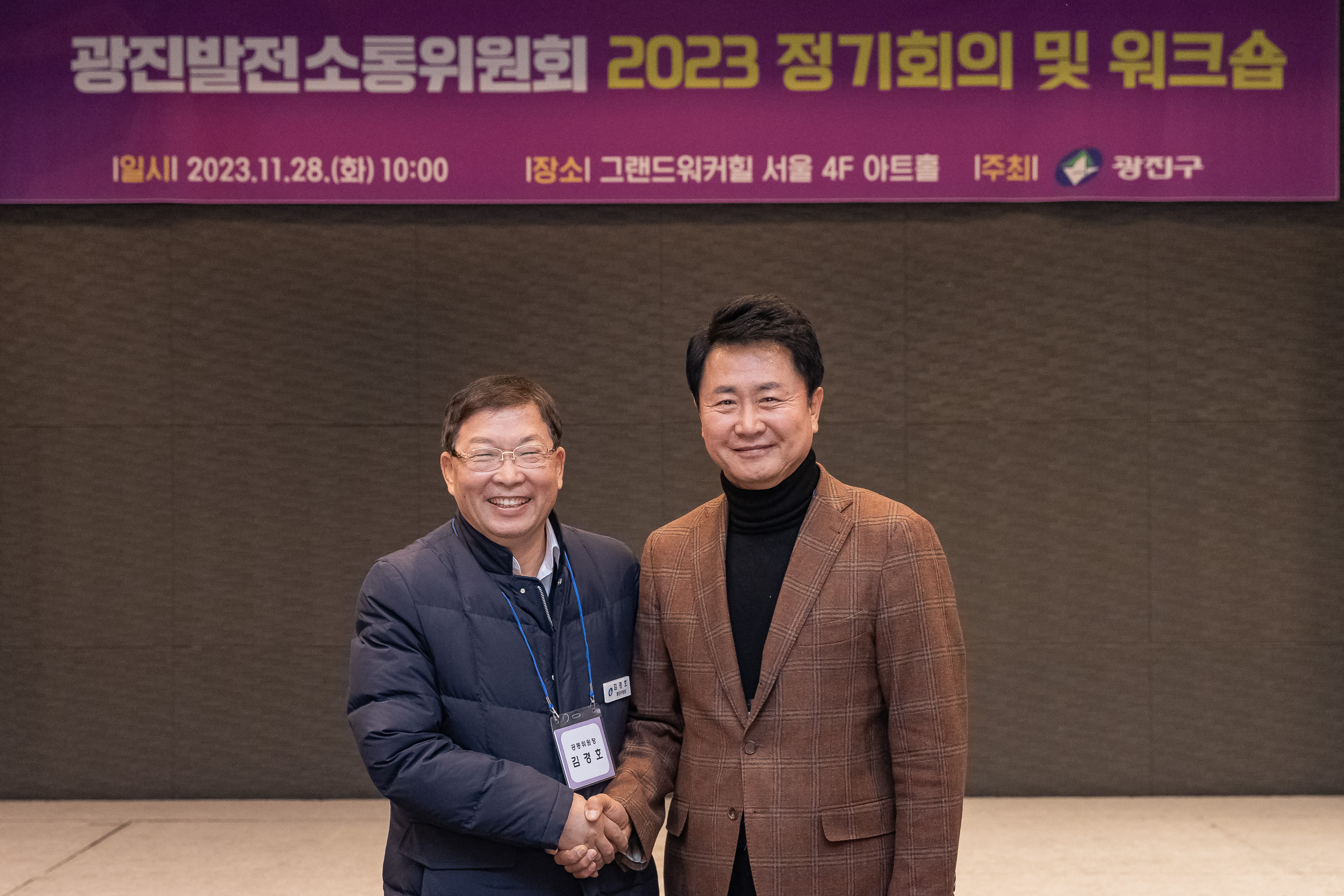 20231128-광진발전 소통위원회 2023 정기회의 및 워크숍 231128_0514_G_131501.jpg