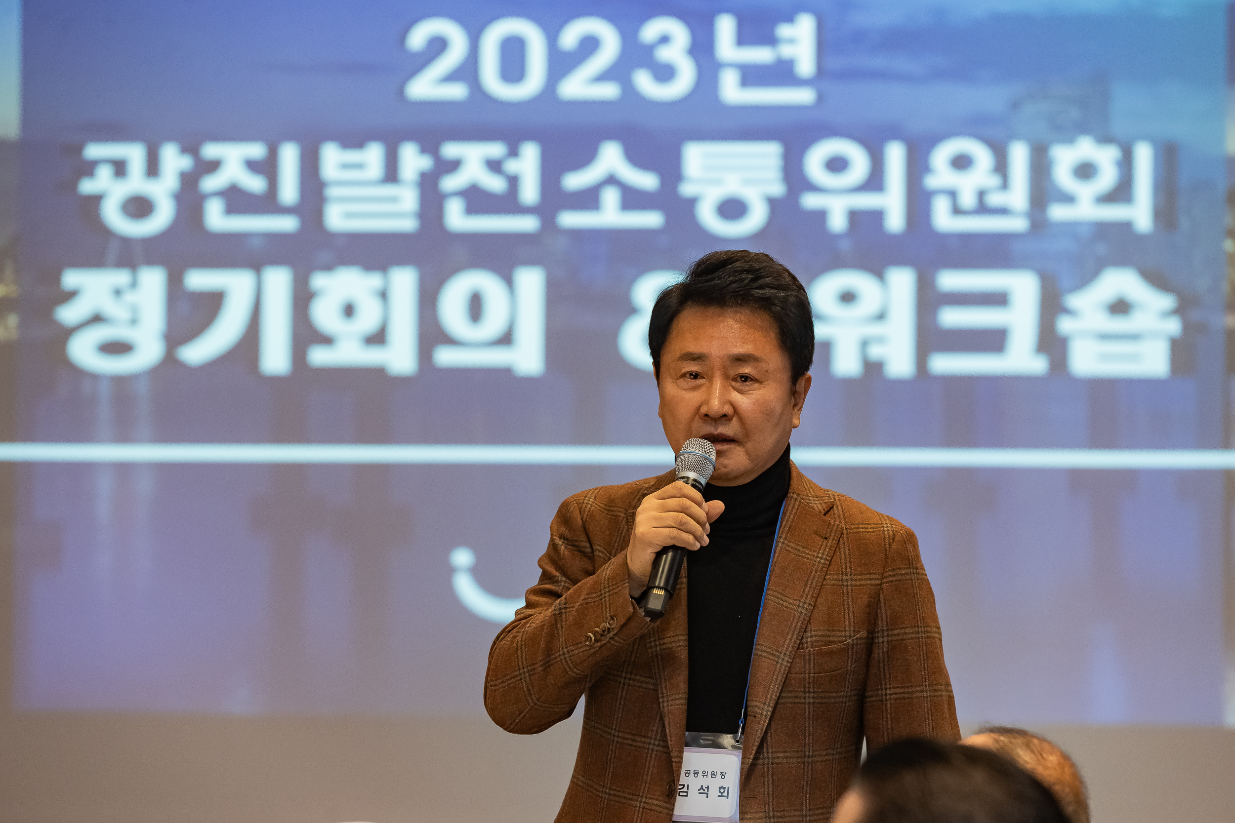 20231128-광진발전 소통위원회 2023 정기회의 및 워크숍 231128_0123_G_131449.jpg