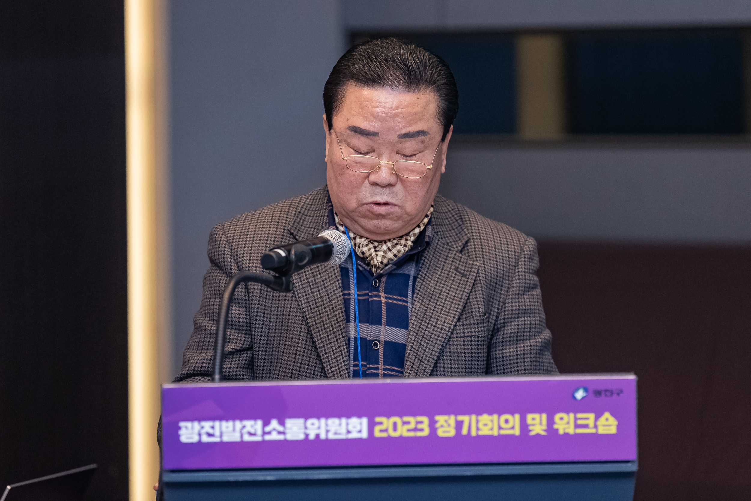 20231128-광진발전 소통위원회 2023 정기회의 및 워크숍 231128_0233_G_131452.jpg