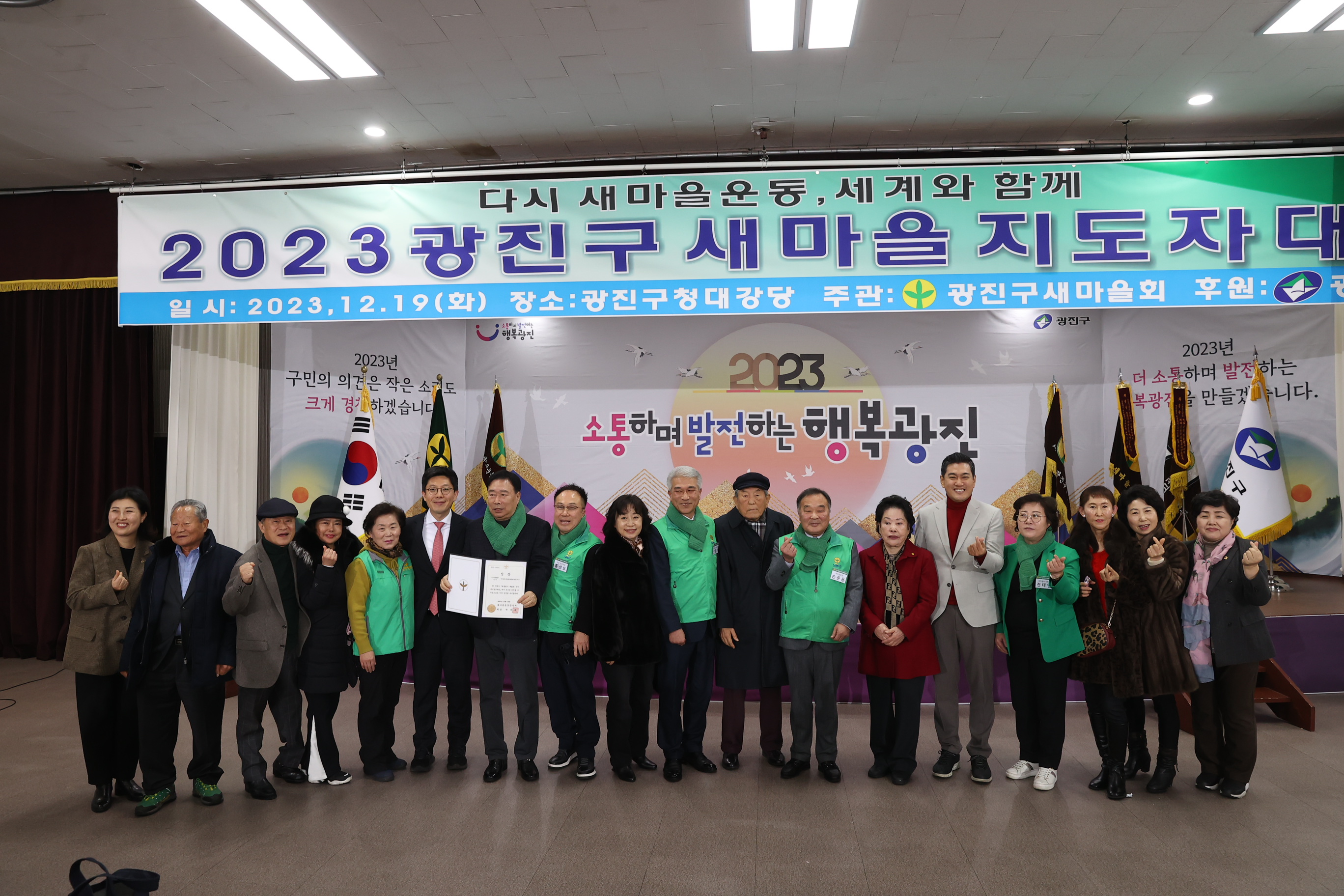 20231219-2023 광진구 새마을지도자대회 231219_1181_171000.JPG