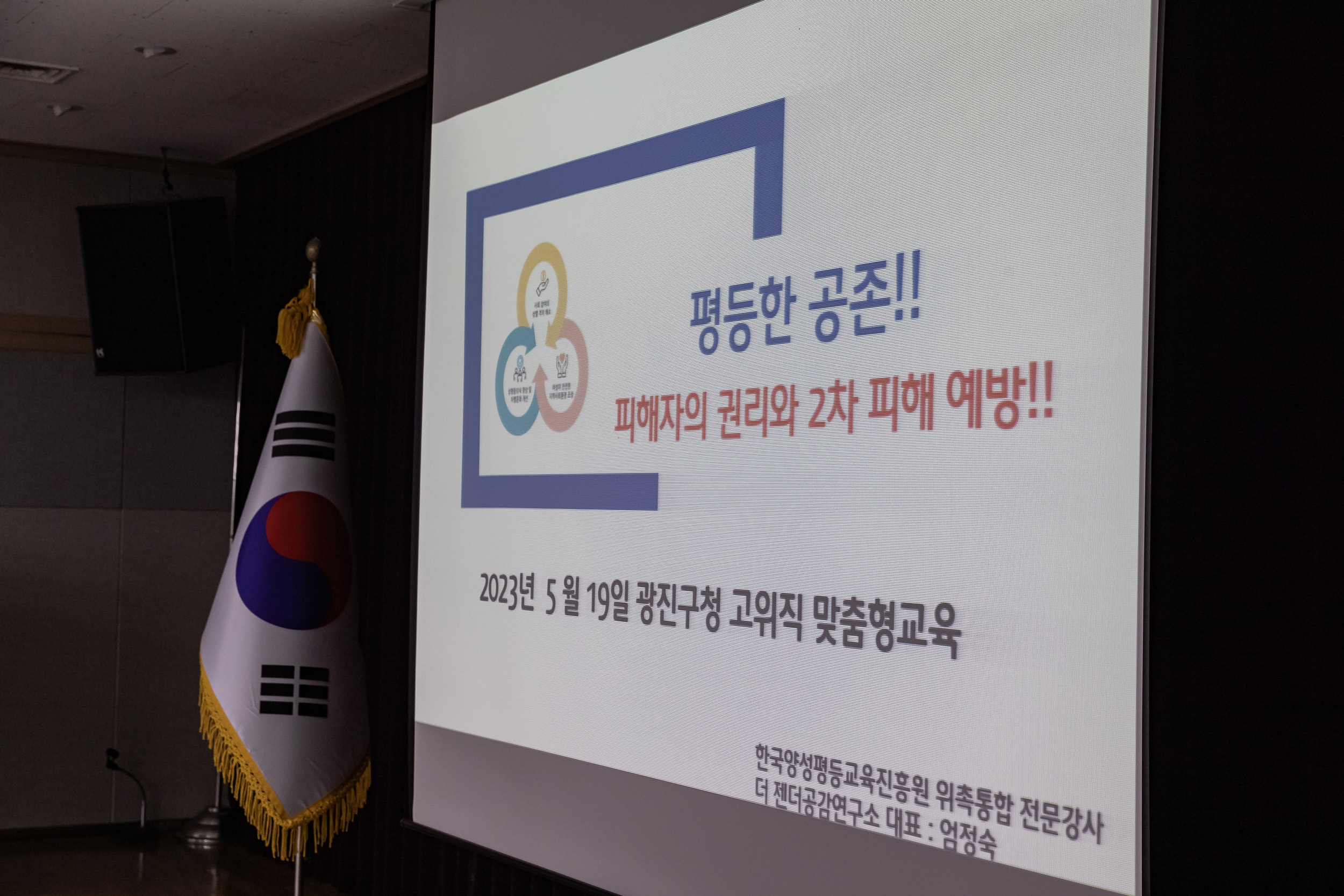 20230519-5급이상 공무원 성희롱 성폭력 예방교육 - 평등한 공존을 위한 관리자 역할 배우기 230519-0111_G_132508.jpg