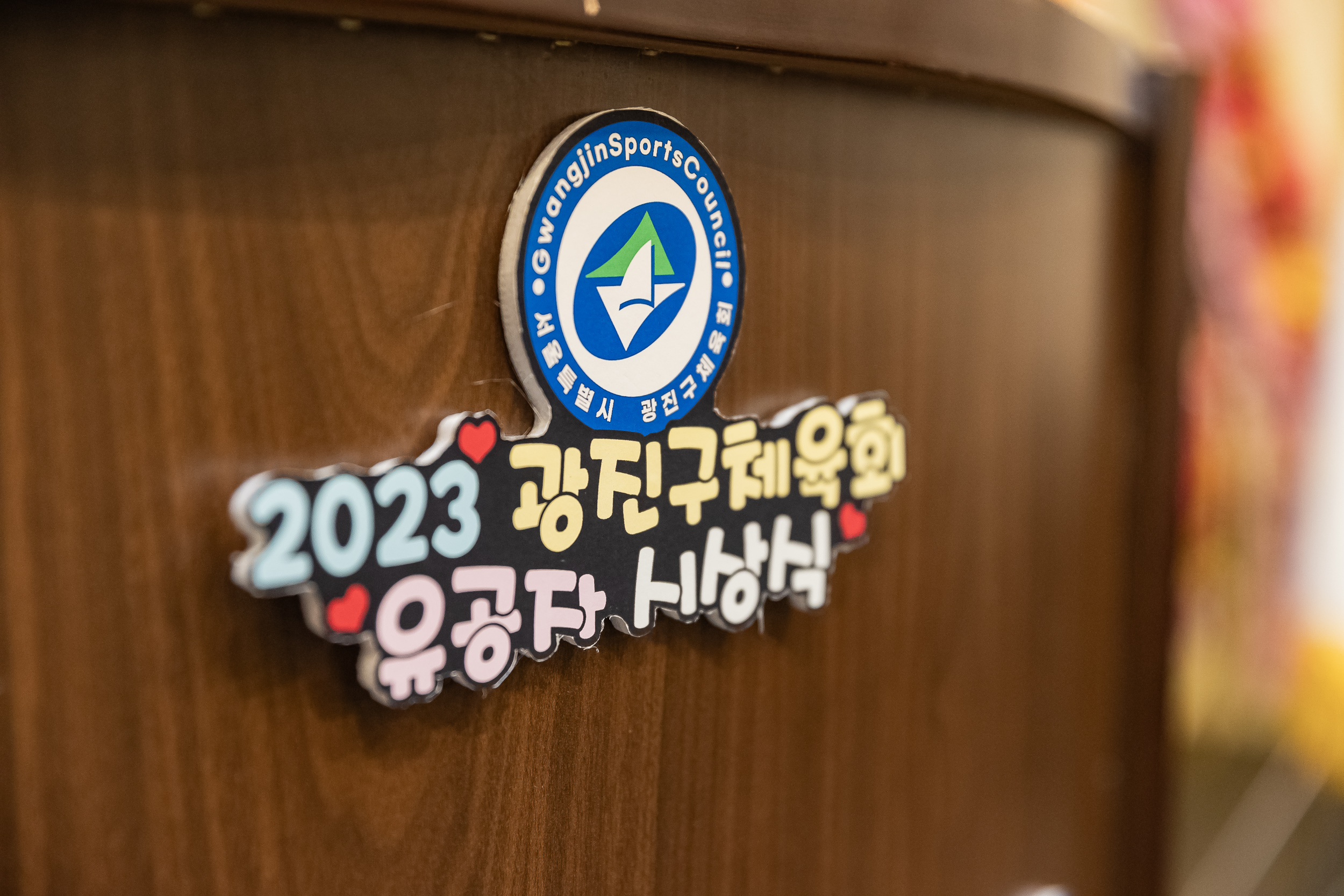 20231214-2023 광진구 체육회 유공자 시상식 231214_0002_G_104832.jpg