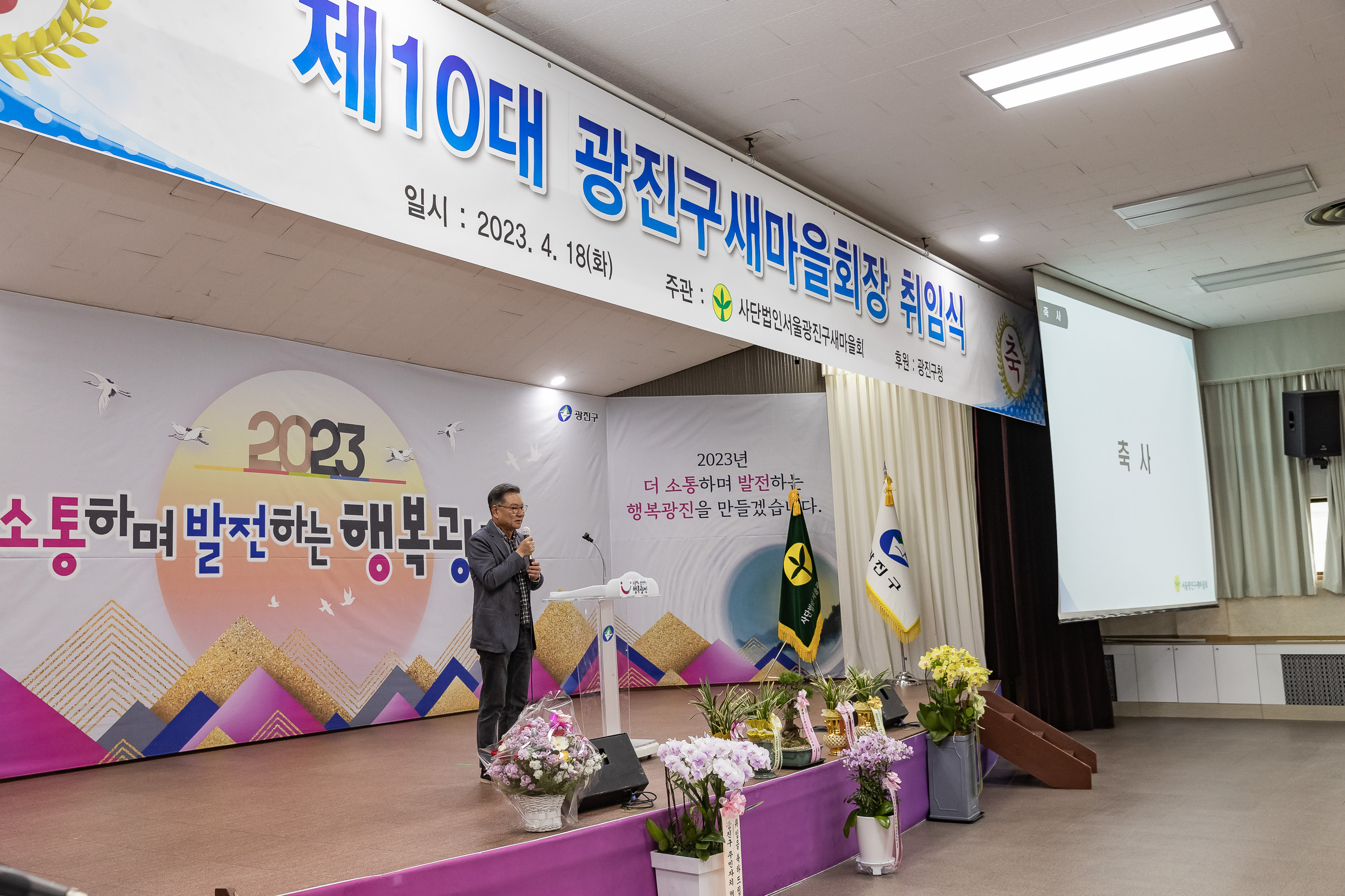 20230418-(사)광진구새마을회 제10대 광진구새마을회장 취임식 230418-0538_G_182602.jpg