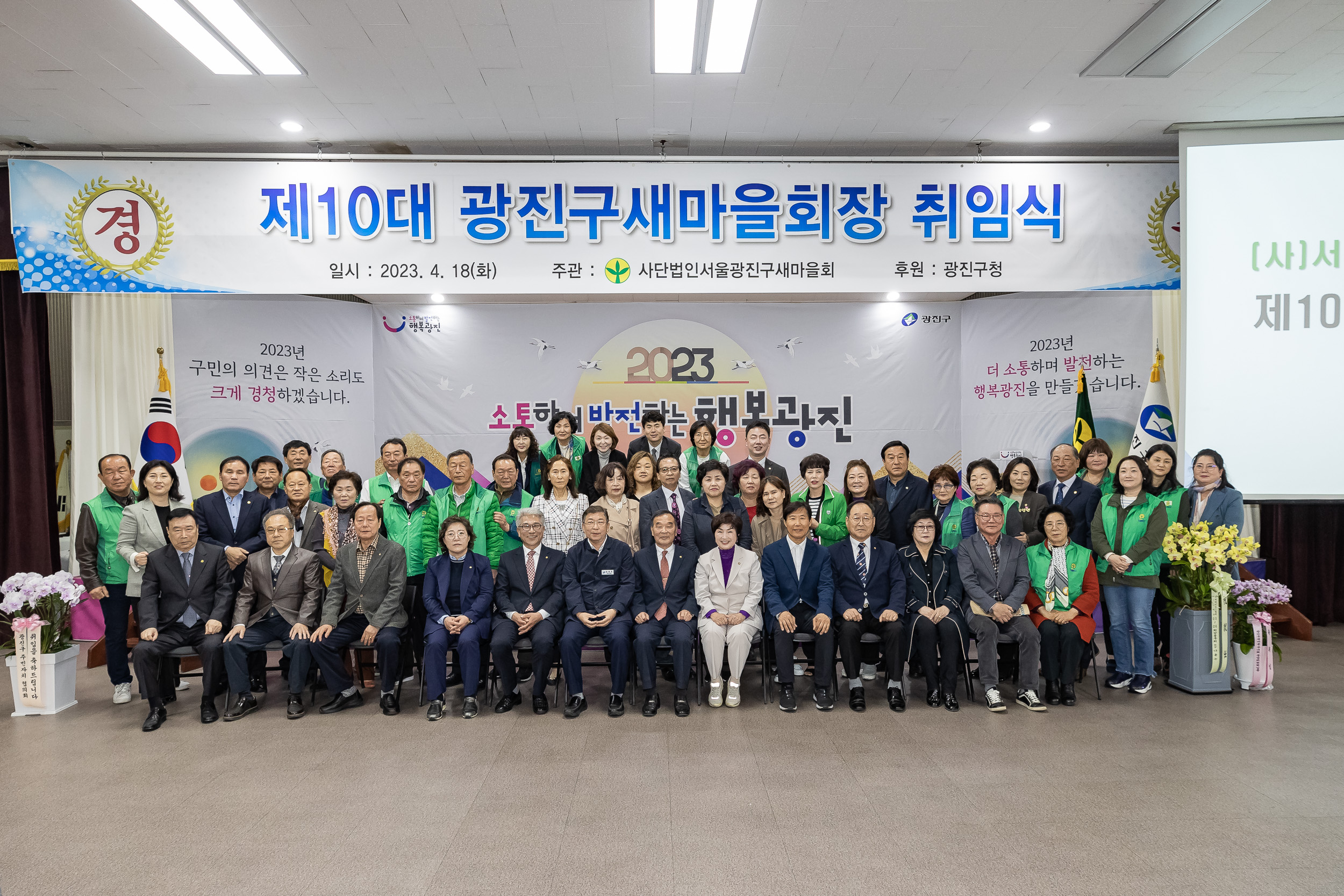 20230418-(사)광진구새마을회 제10대 광진구새마을회장 취임식 230418-0582_G_182604.jpg