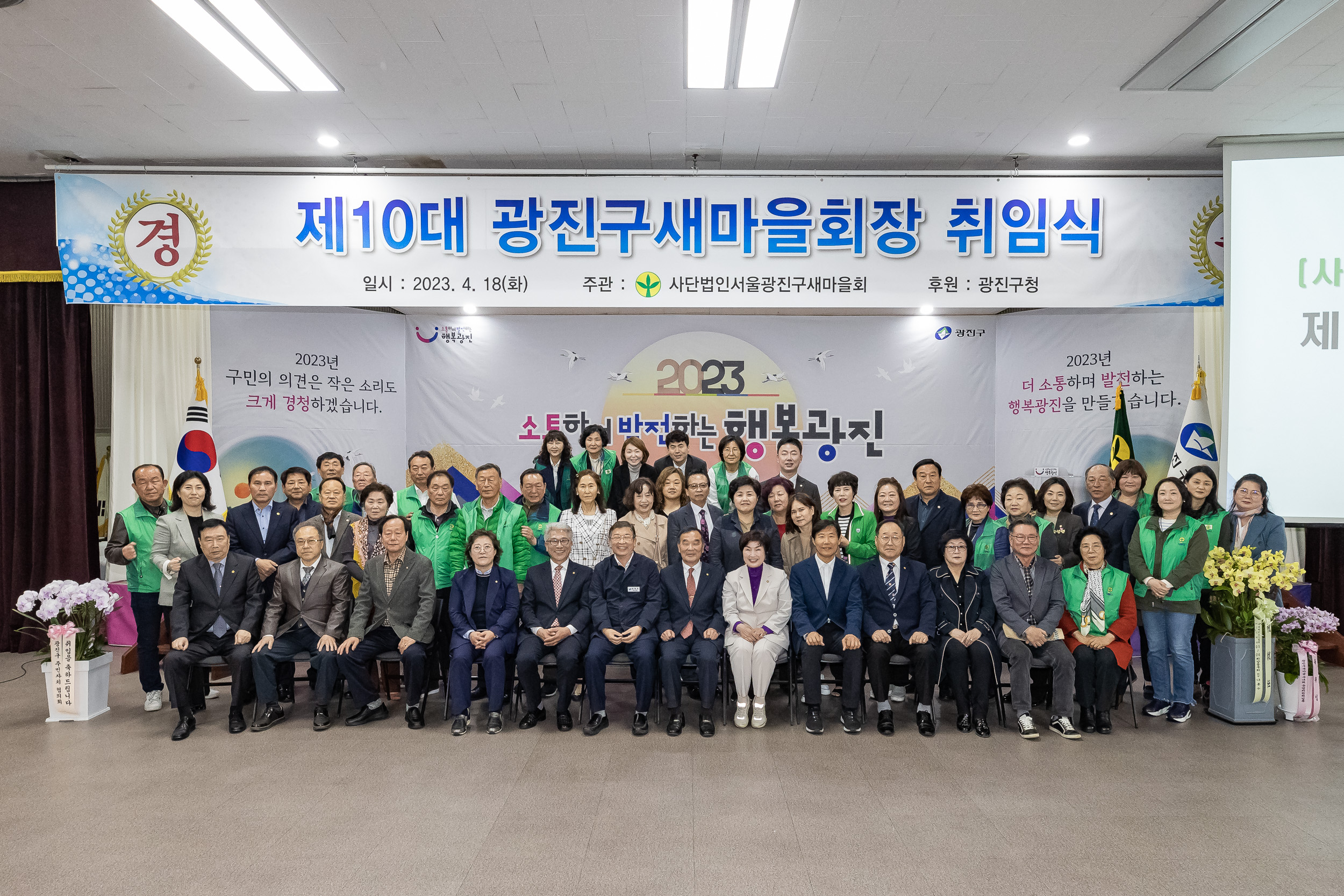 20230418-(사)광진구새마을회 제10대 광진구새마을회장 취임식 230418-0586_G_182604.jpg