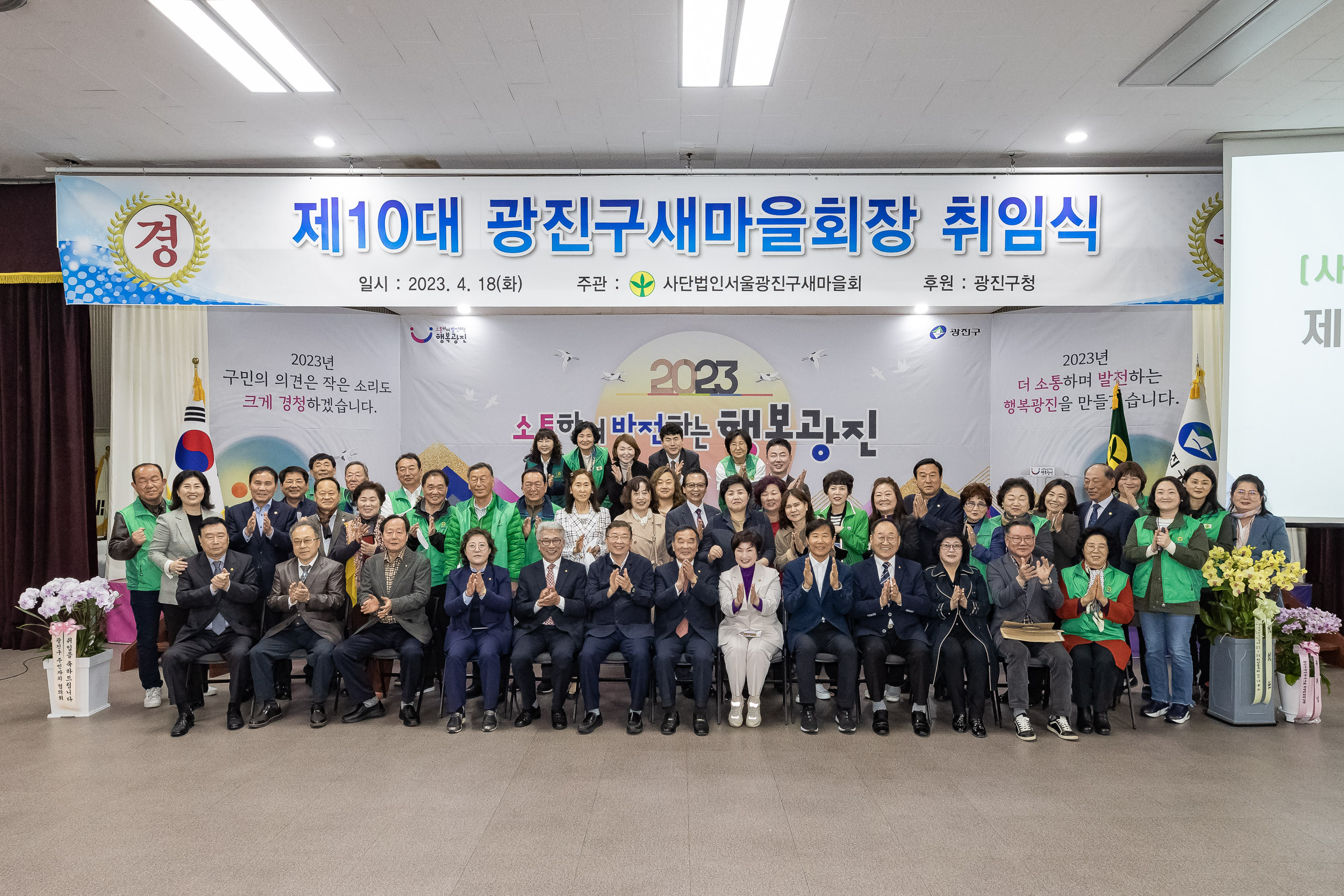 20230418-(사)광진구새마을회 제10대 광진구새마을회장 취임식 230418-0612_G_182604.jpg