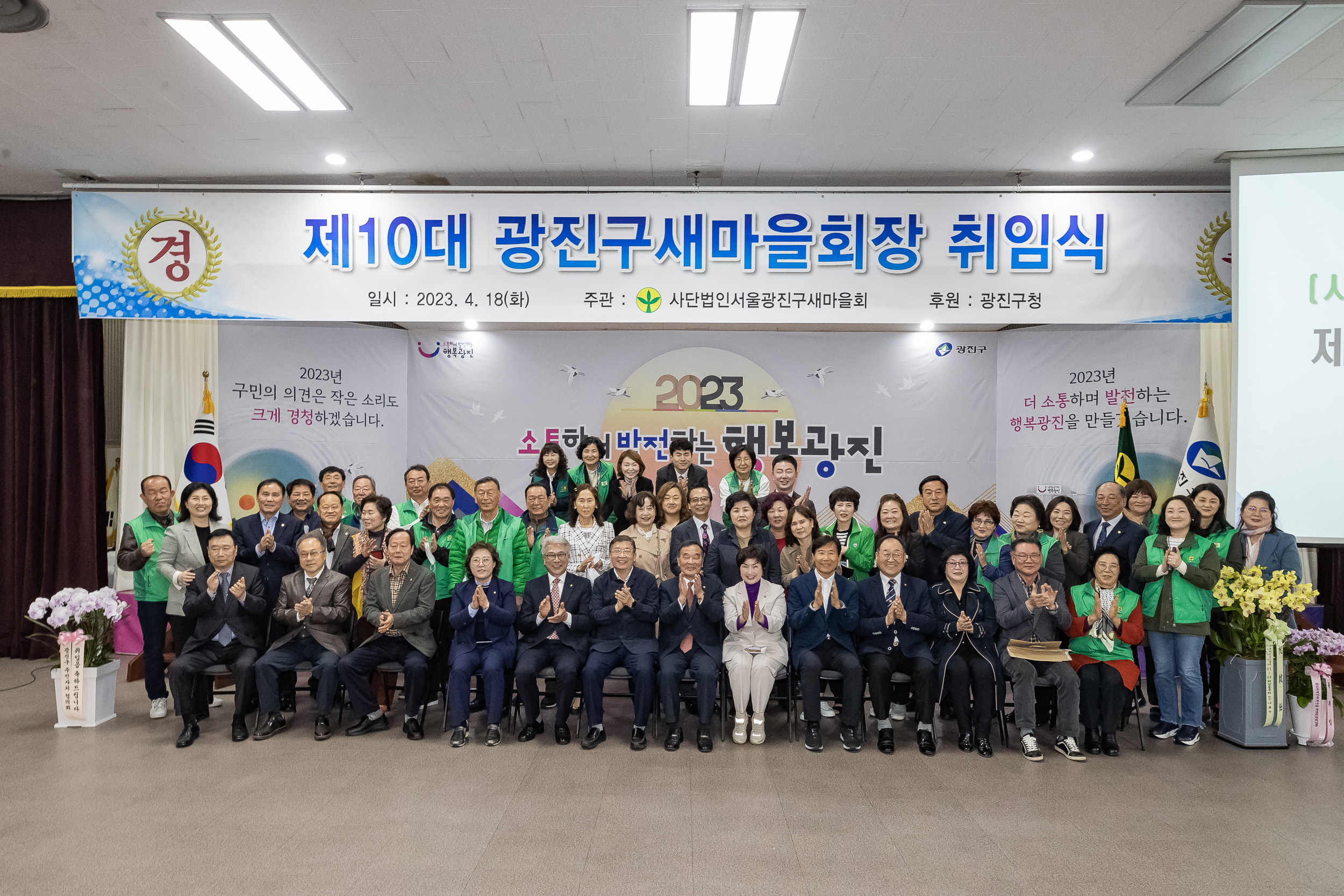 20230418-(사)광진구새마을회 제10대 광진구새마을회장 취임식 230418-0615_G_182604.jpg