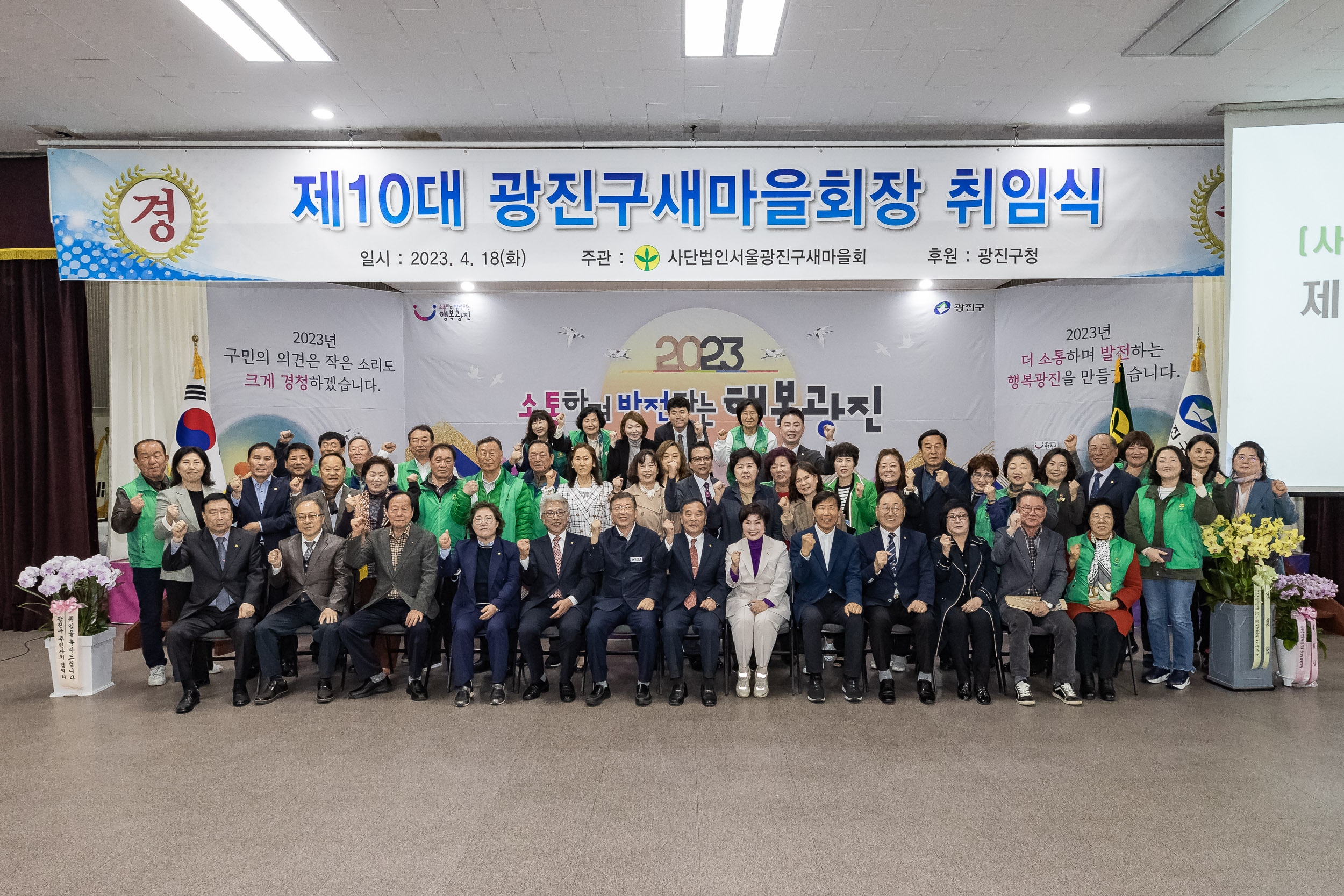 20230418-(사)광진구새마을회 제10대 광진구새마을회장 취임식 230418-0630_G_182605.jpg