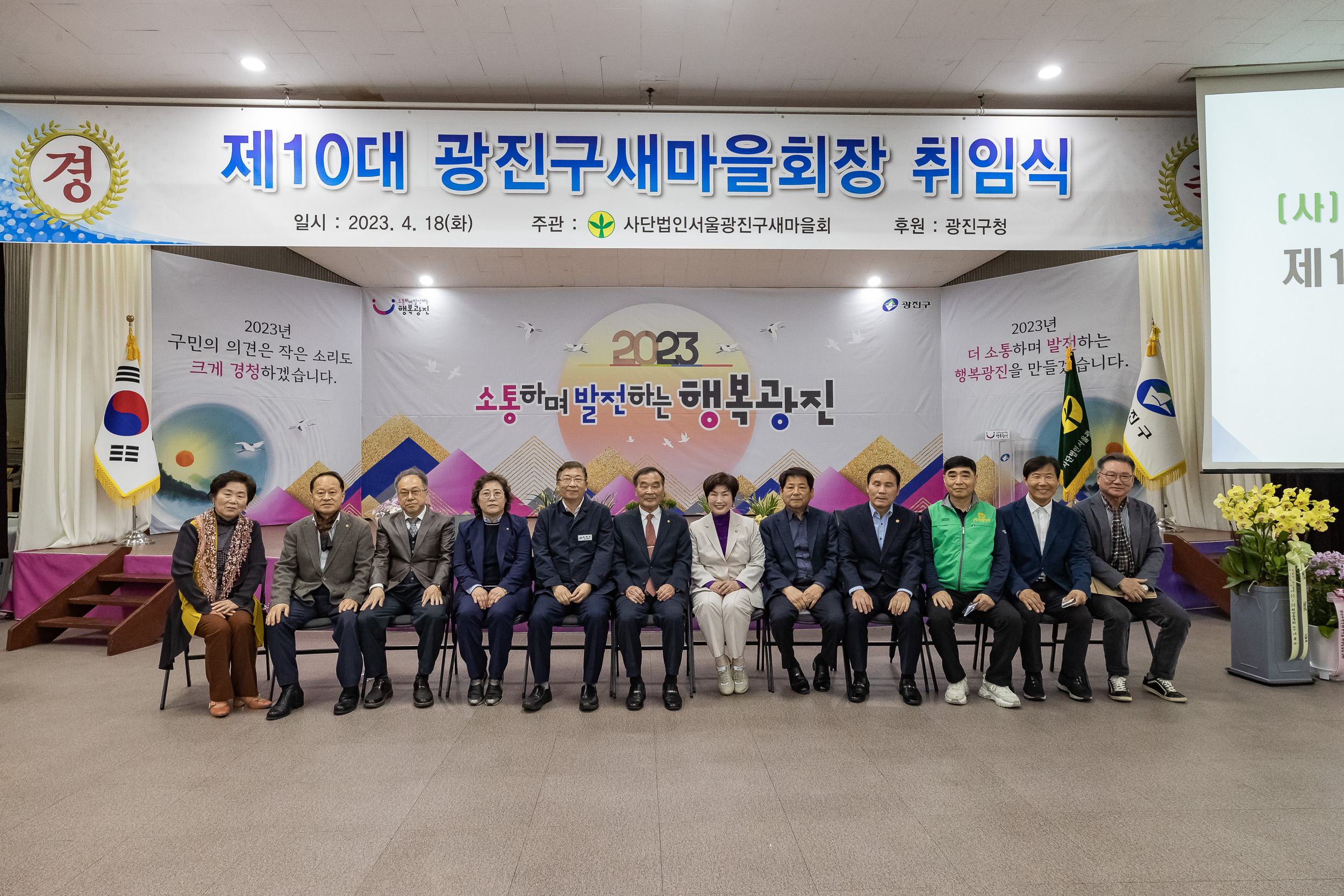 20230418-(사)광진구새마을회 제10대 광진구새마을회장 취임식 230418-0685_G_182605.jpg