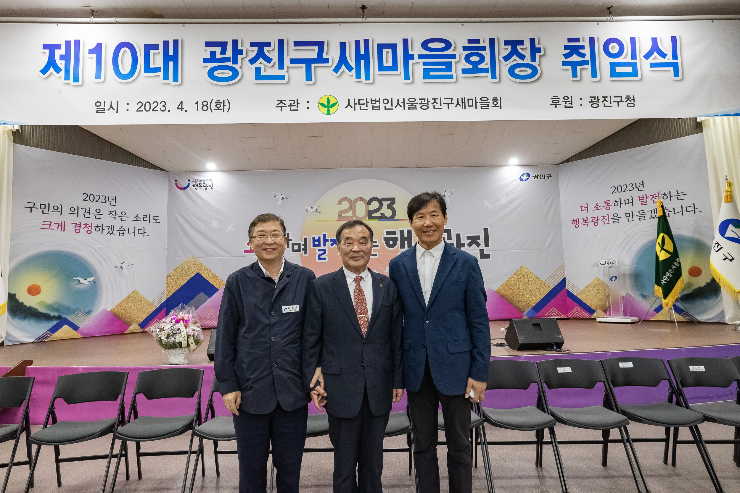 20230418-(사)광진구새마을회 제10대 광진구새마을회장 취임식 230418-0722_G_182606.jpg