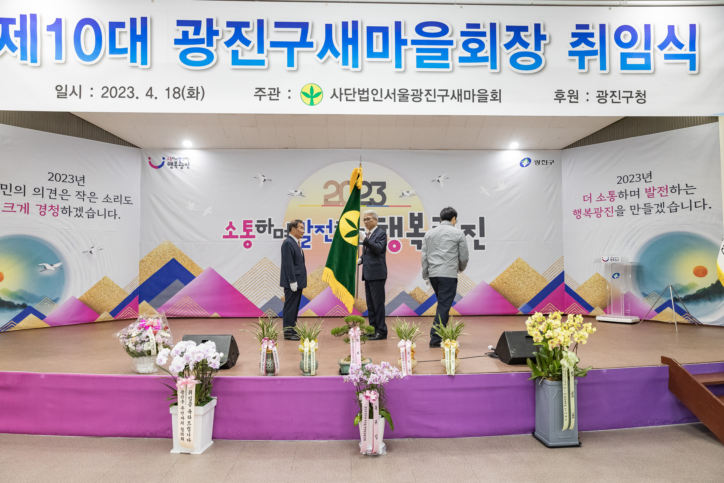 20230418-(사)광진구새마을회 제10대 광진구새마을회장 취임식 230418-0108_G_182553.jpg