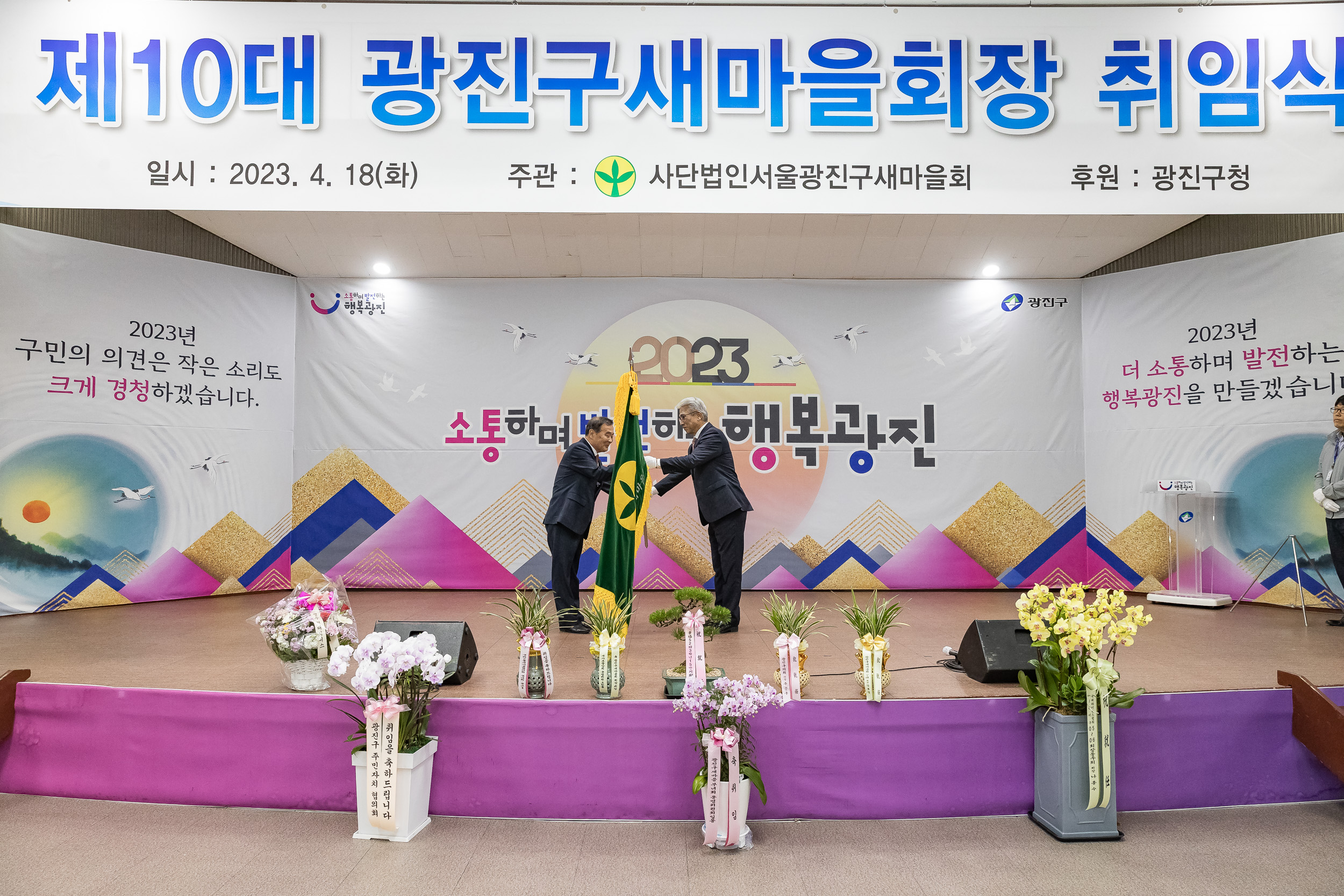 20230418-(사)광진구새마을회 제10대 광진구새마을회장 취임식 230418-0121_G_182553.jpg