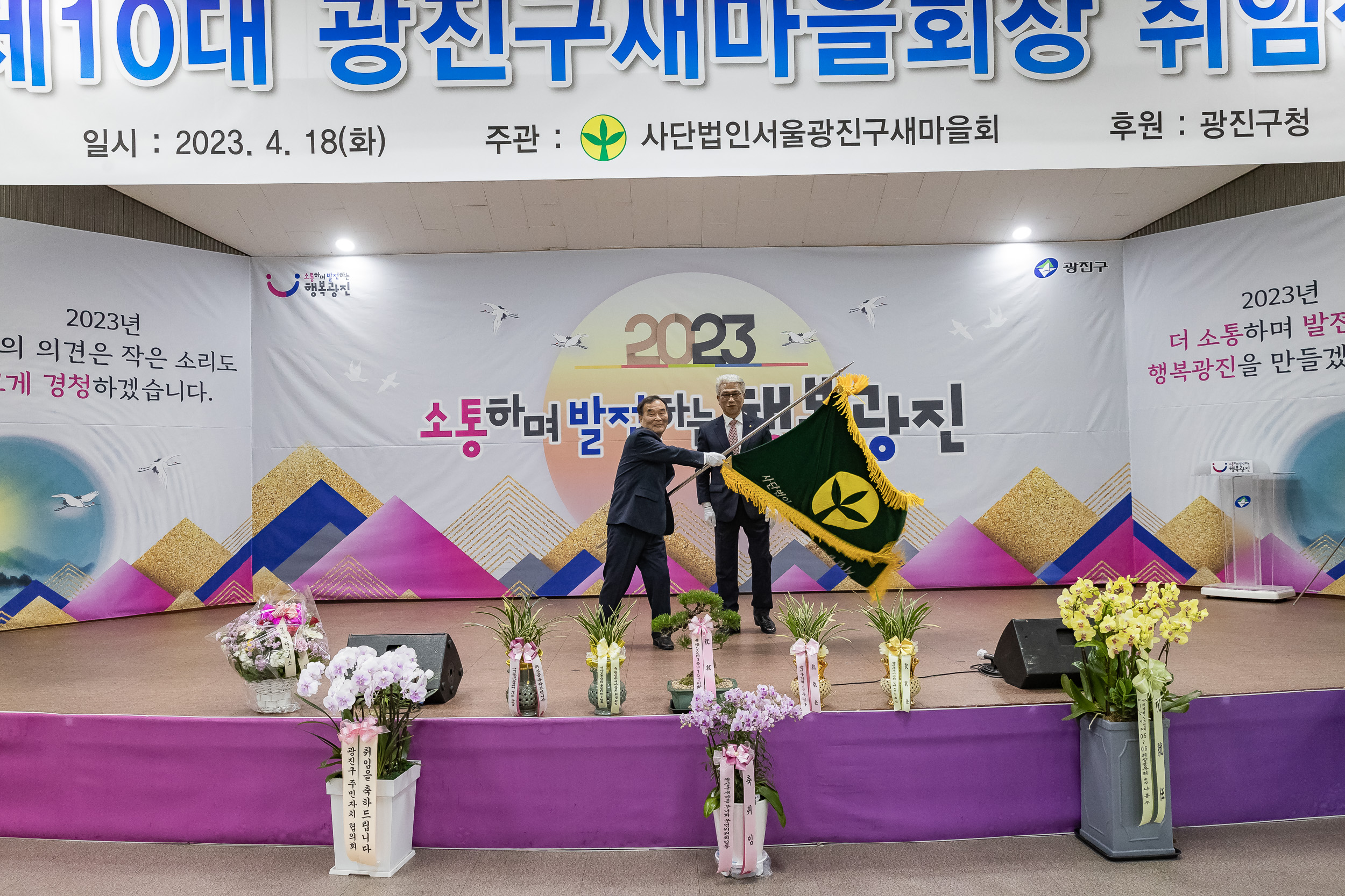 20230418-(사)광진구새마을회 제10대 광진구새마을회장 취임식 230418-0148_G_182553.jpg