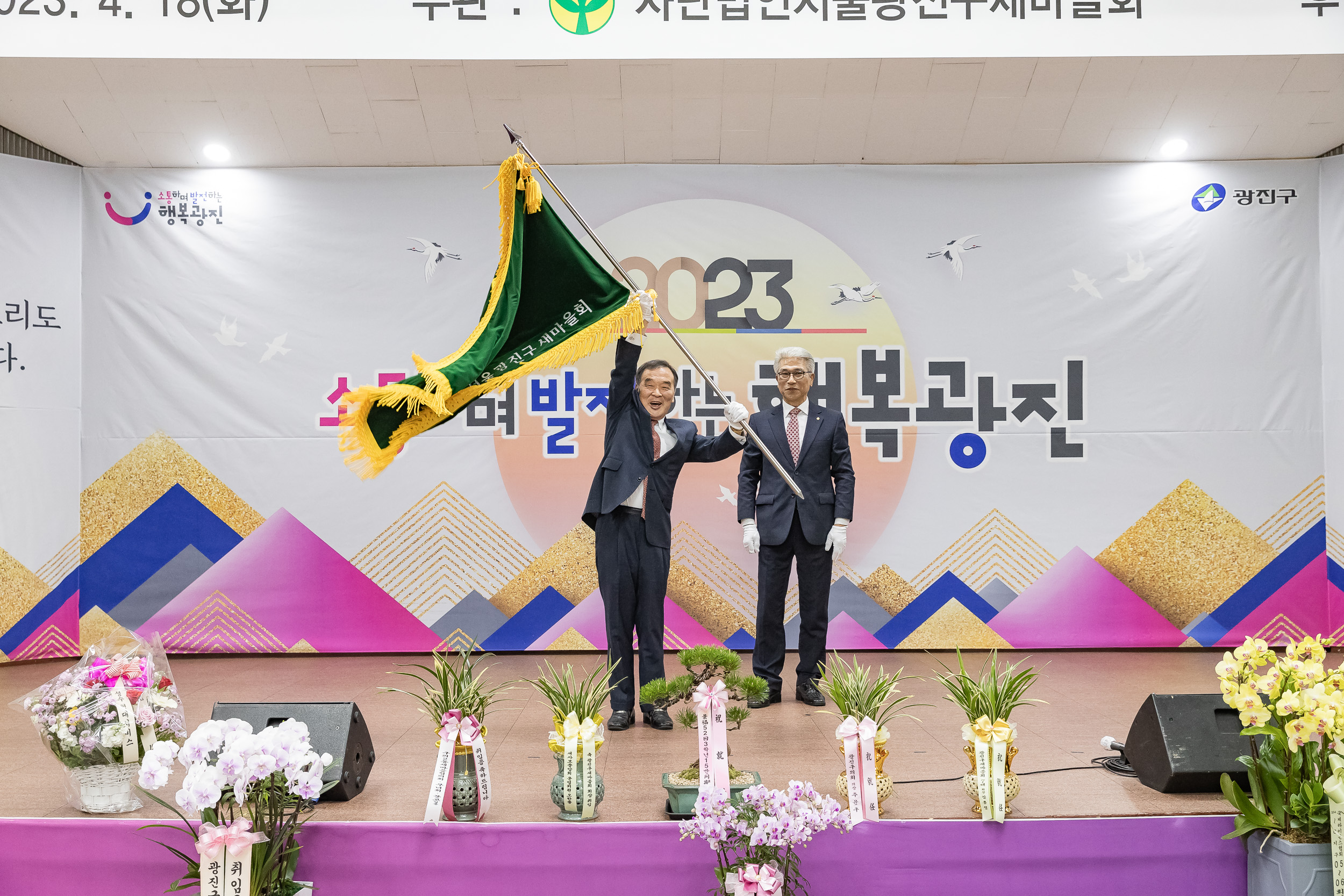 20230418-(사)광진구새마을회 제10대 광진구새마을회장 취임식 230418-0178_G_182553.jpg