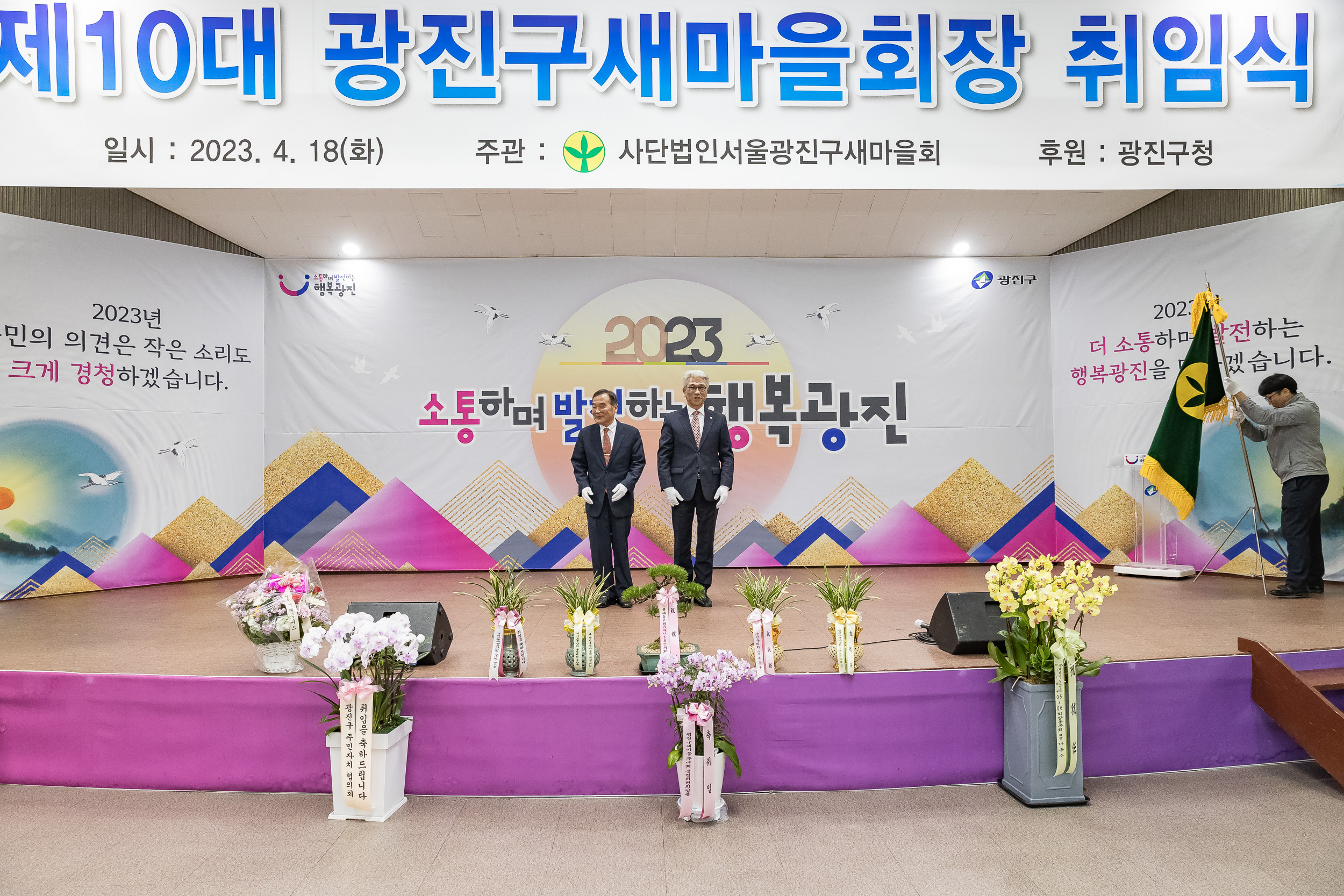 20230418-(사)광진구새마을회 제10대 광진구새마을회장 취임식 230418-0183_G_182554.jpg