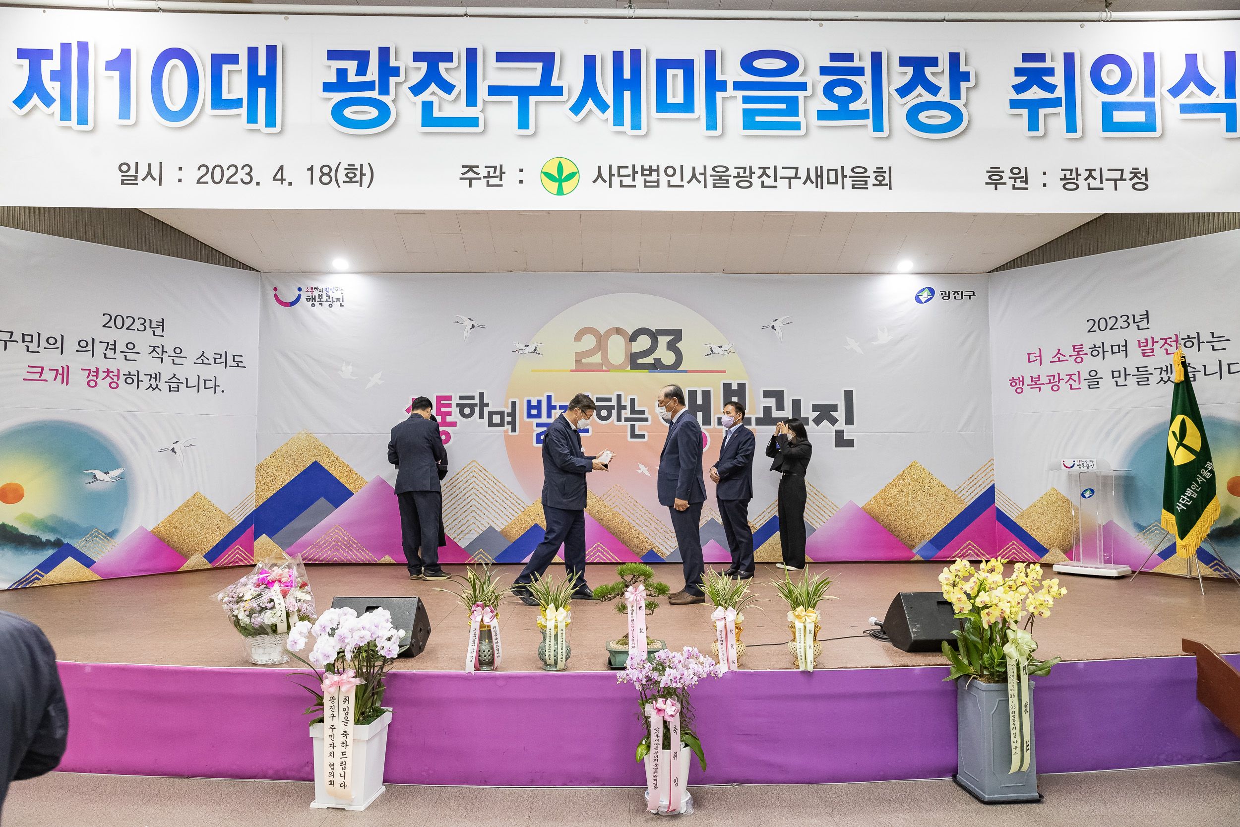 20230418-(사)광진구새마을회 제10대 광진구새마을회장 취임식 230418-0187_G_182554.jpg